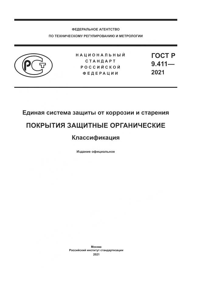 ГОСТ Р 9.411-2021, страница 1