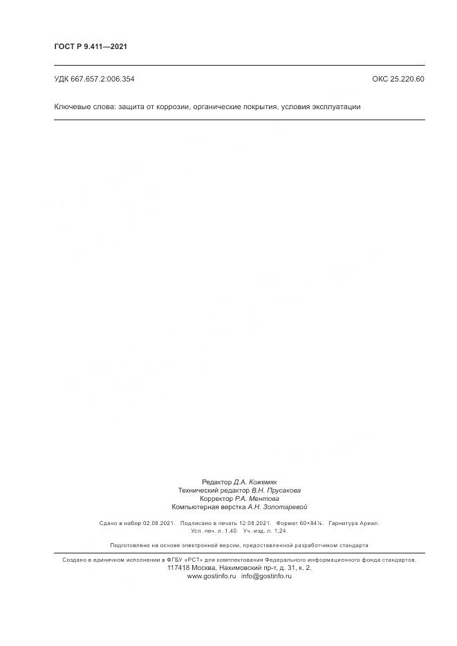 ГОСТ Р 9.411-2021, страница 12