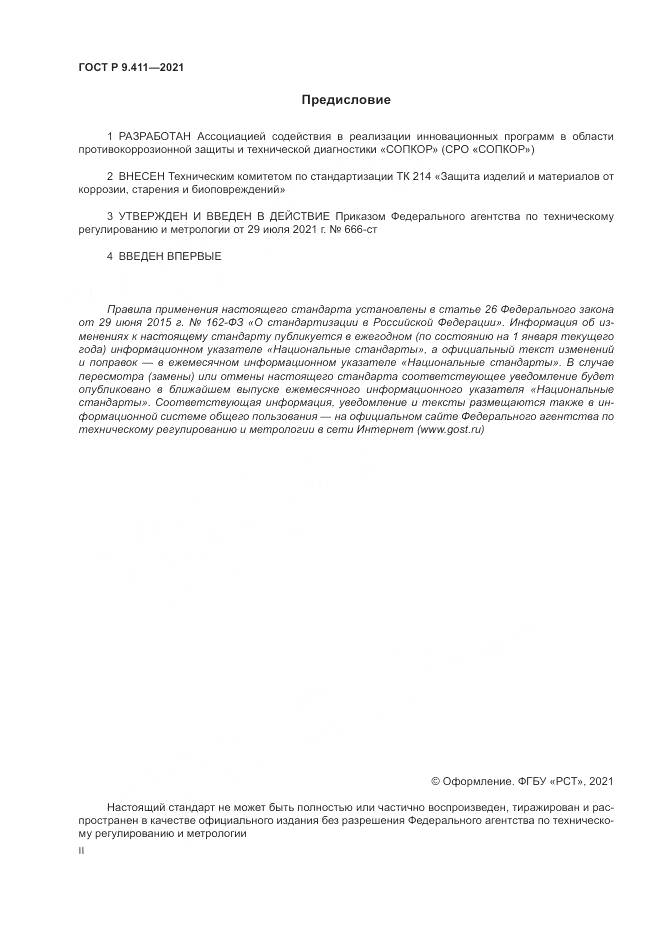 ГОСТ Р 9.411-2021, страница 2