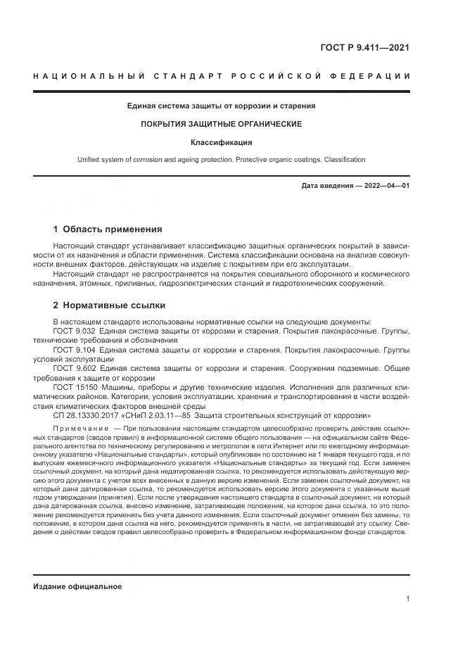 ГОСТ Р 9.411-2021, страница 5