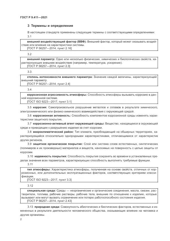 ГОСТ Р 9.411-2021, страница 6