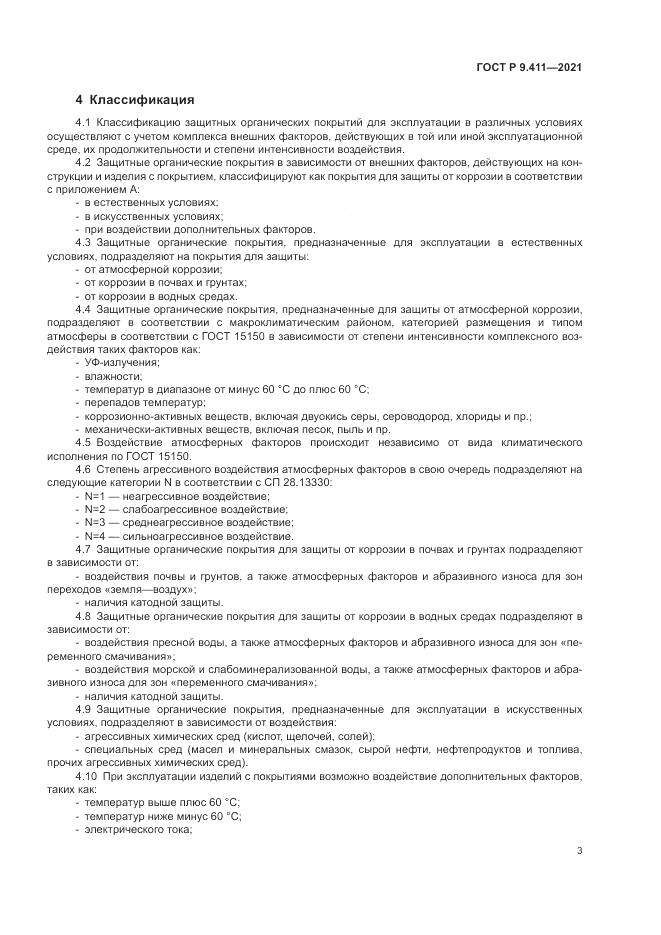 ГОСТ Р 9.411-2021, страница 7