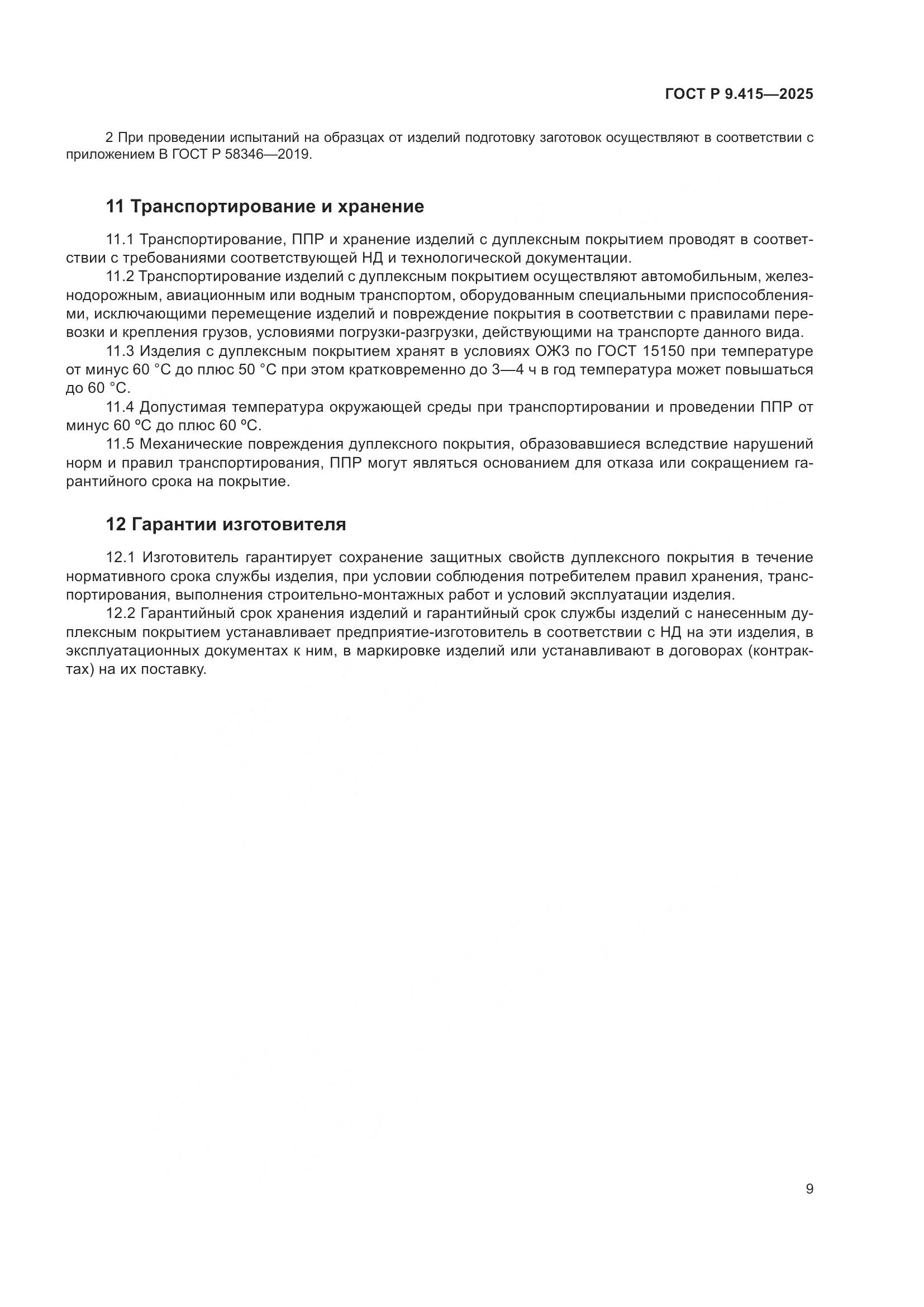 ГОСТ Р 9.415-2025, страница 13