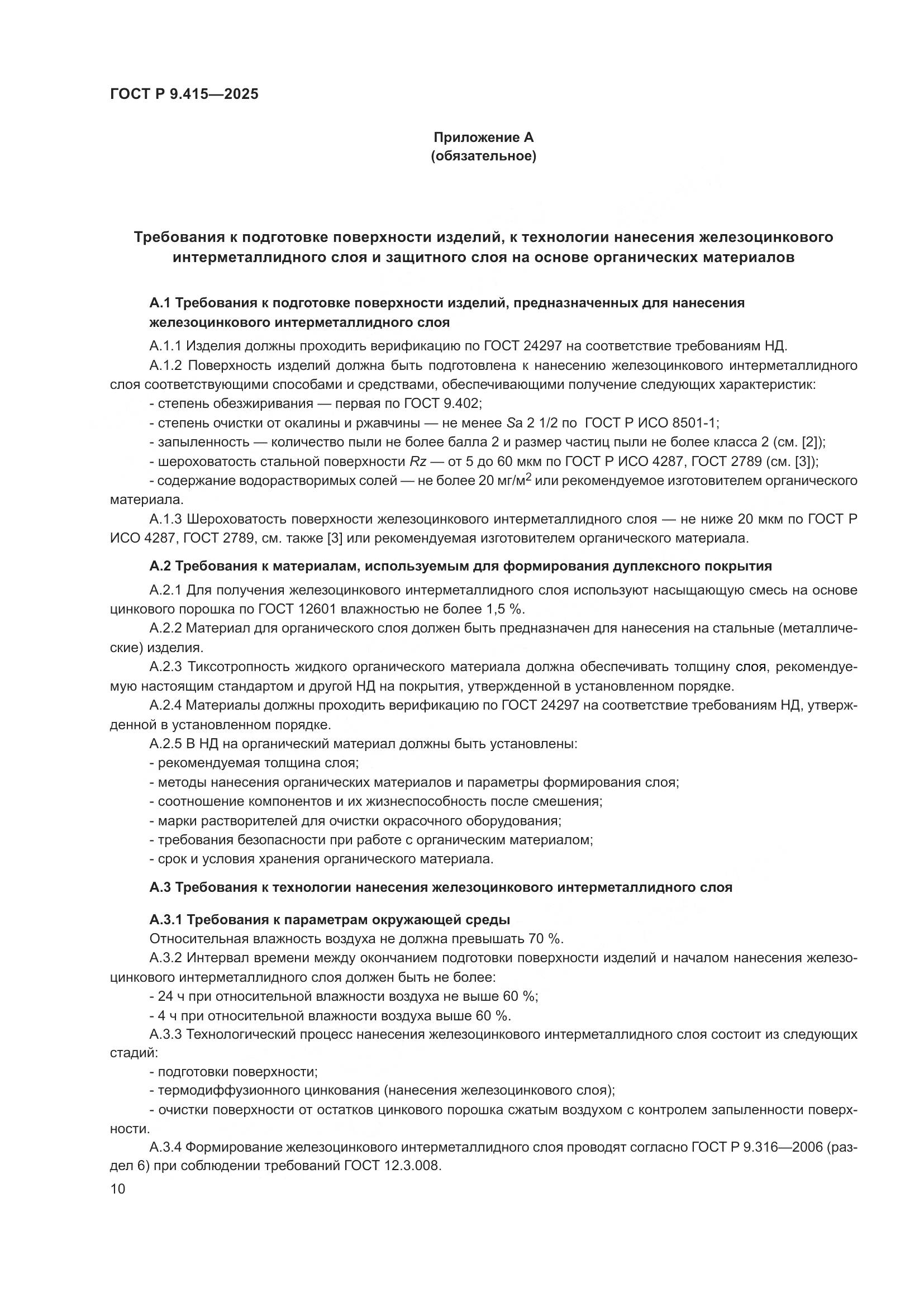 ГОСТ Р 9.415-2025, страница 14