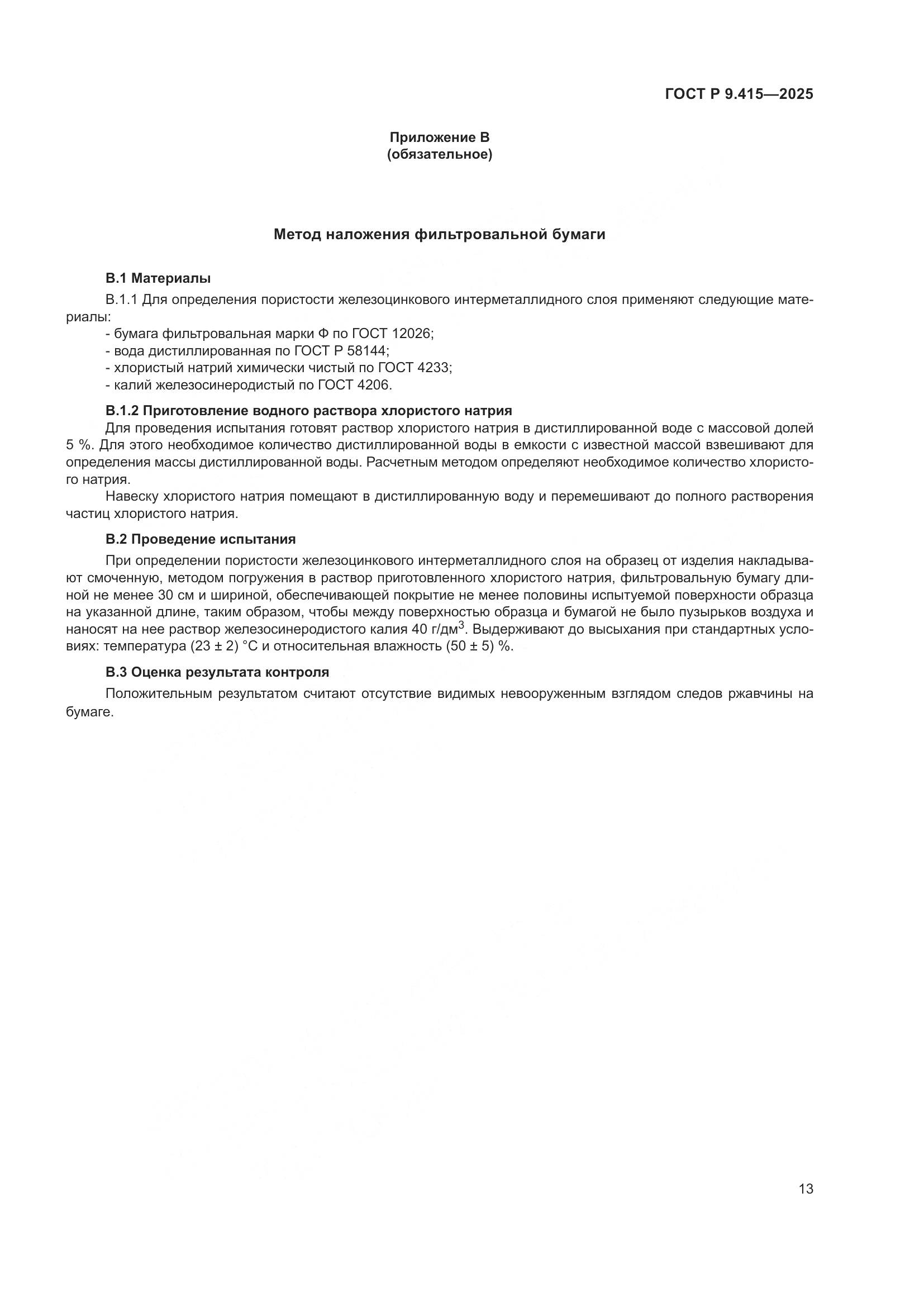 ГОСТ Р 9.415-2025, страница 17