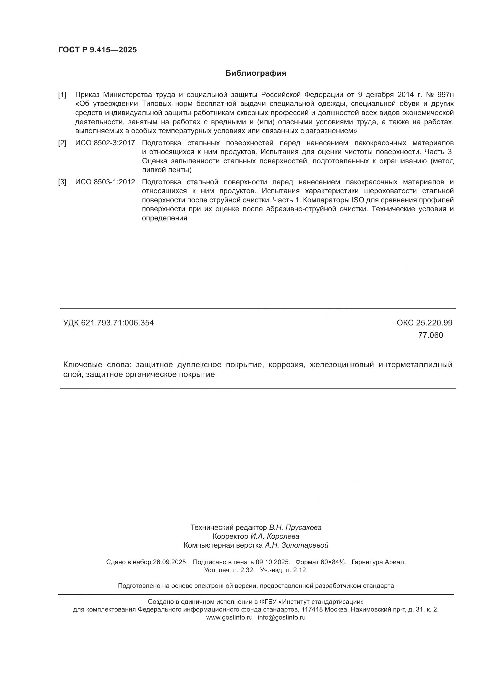 ГОСТ Р 9.415-2025, страница 20