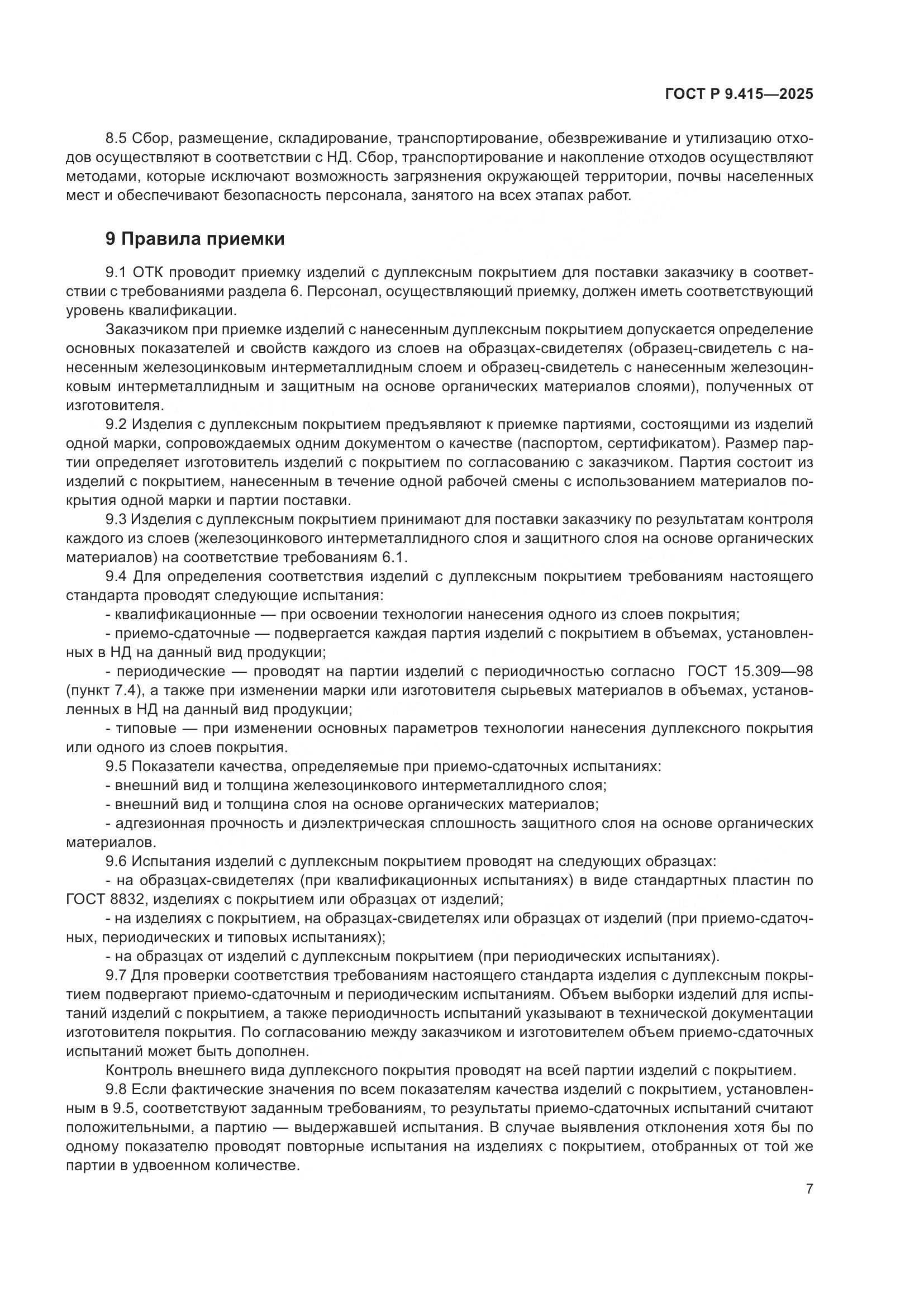 ГОСТ Р 9.415-2025, страница 11