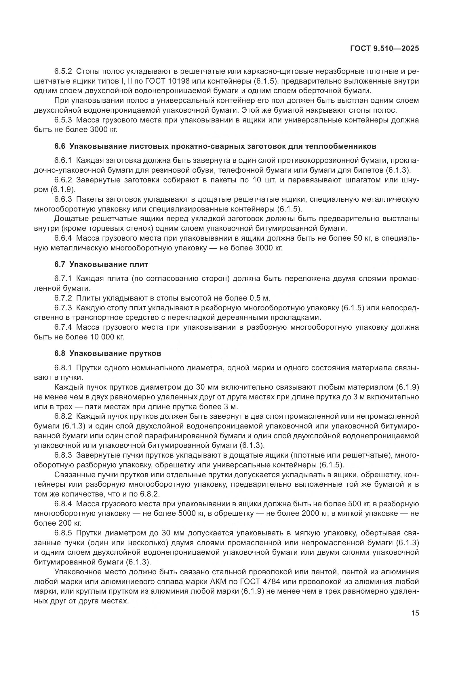 ГОСТ 9.510-2025, страница 19