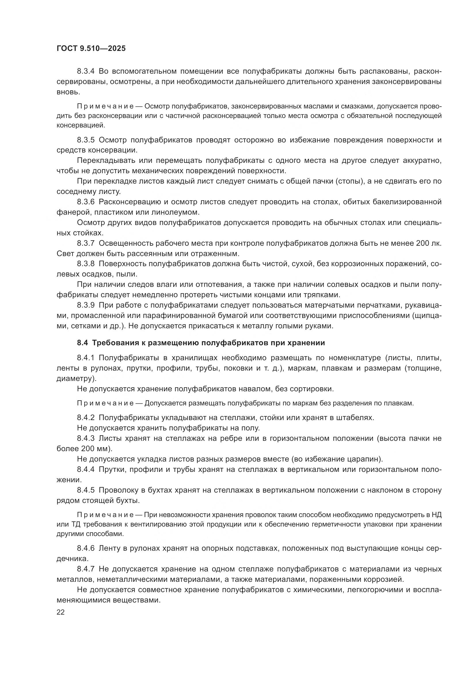 ГОСТ 9.510-2025, страница 26