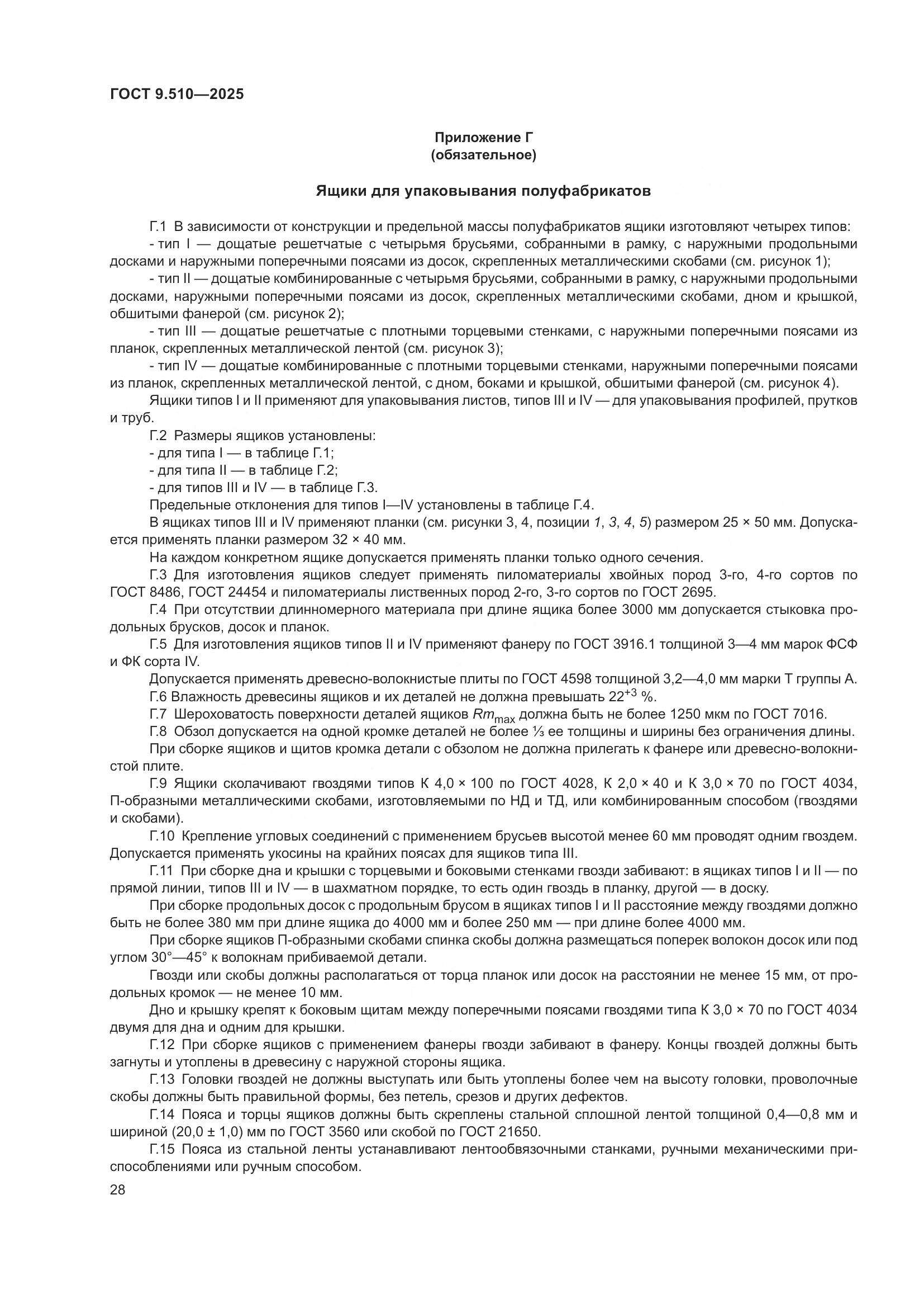 ГОСТ 9.510-2025, страница 32