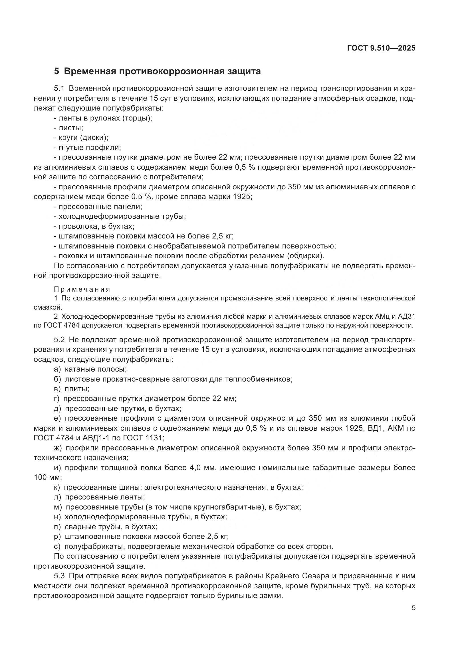 ГОСТ 9.510-2025, страница 9