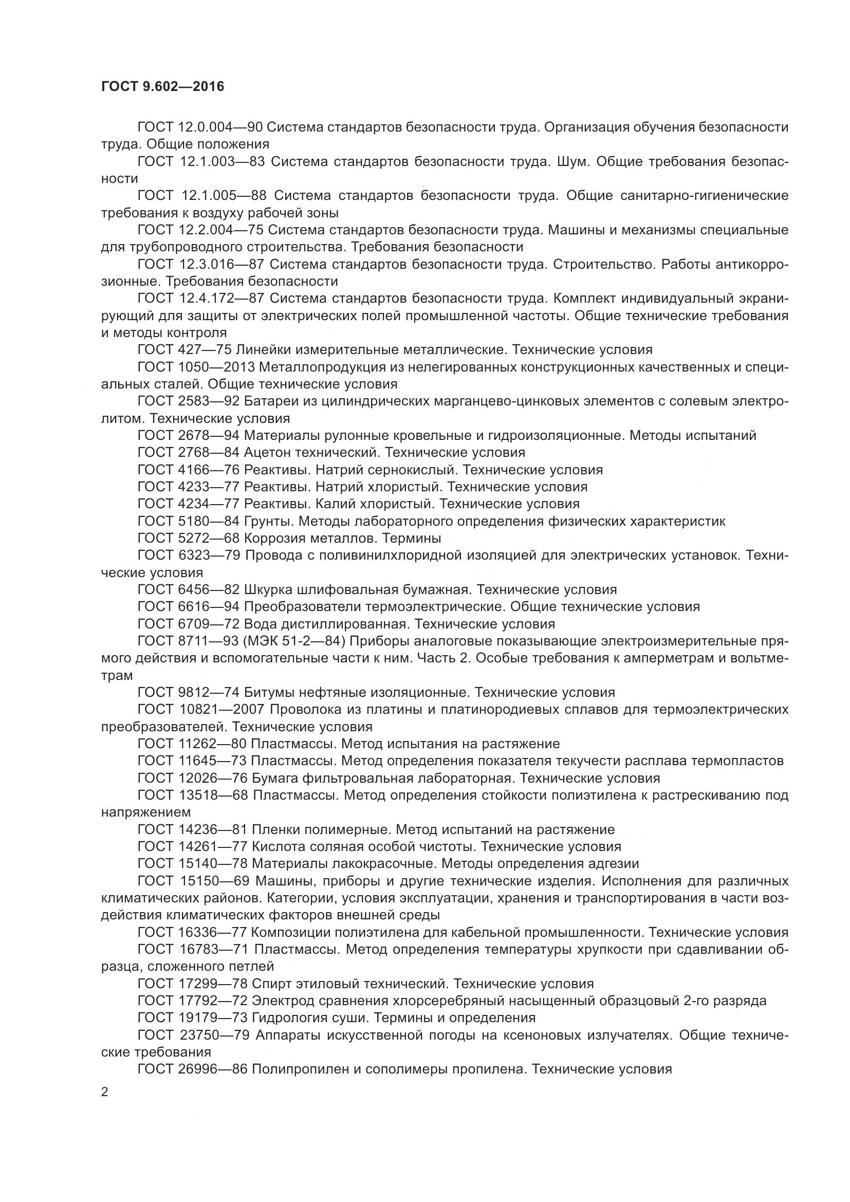 ГОСТ 9.602-2016, страница 10