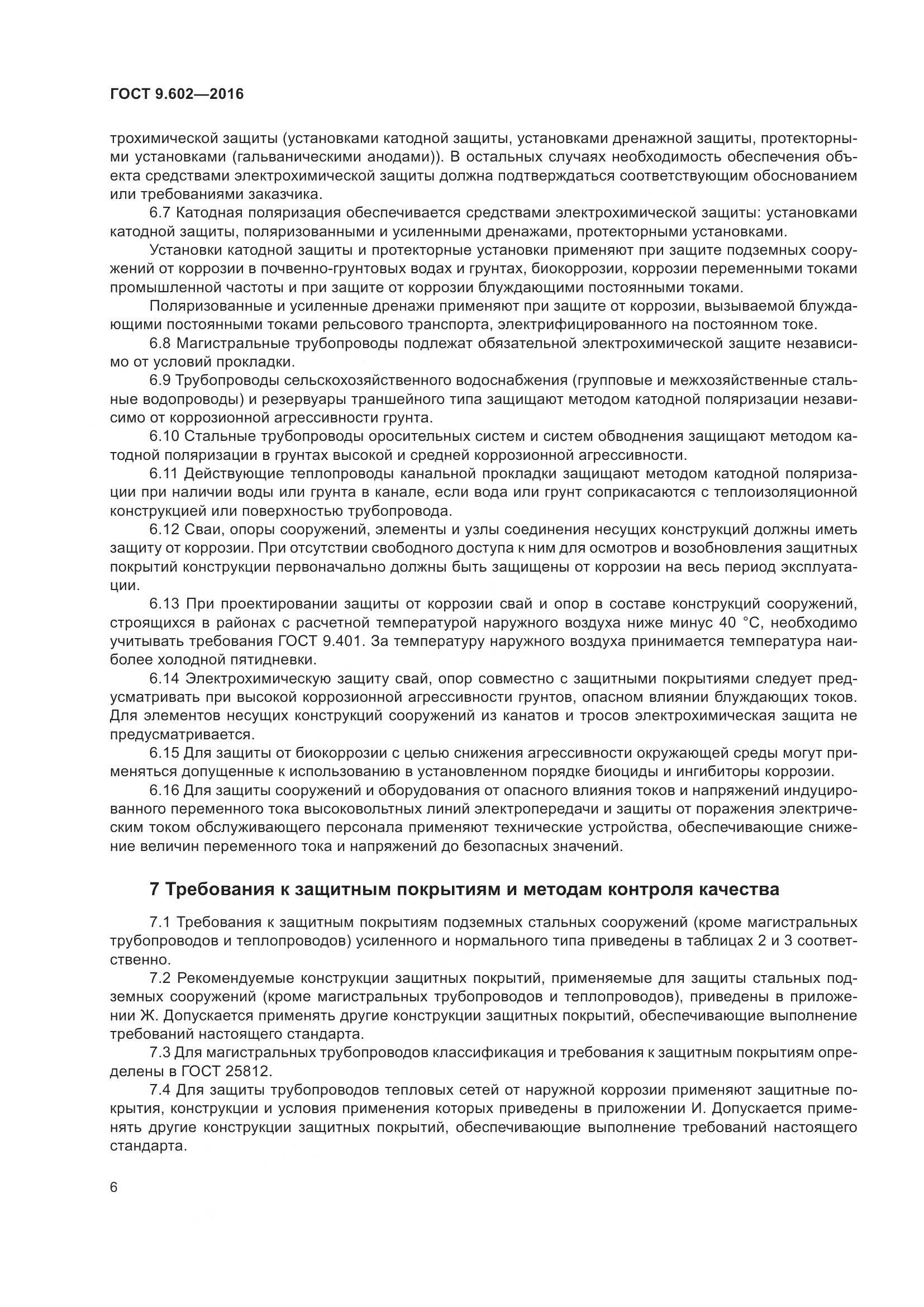 ГОСТ 9.602-2016, страница 14