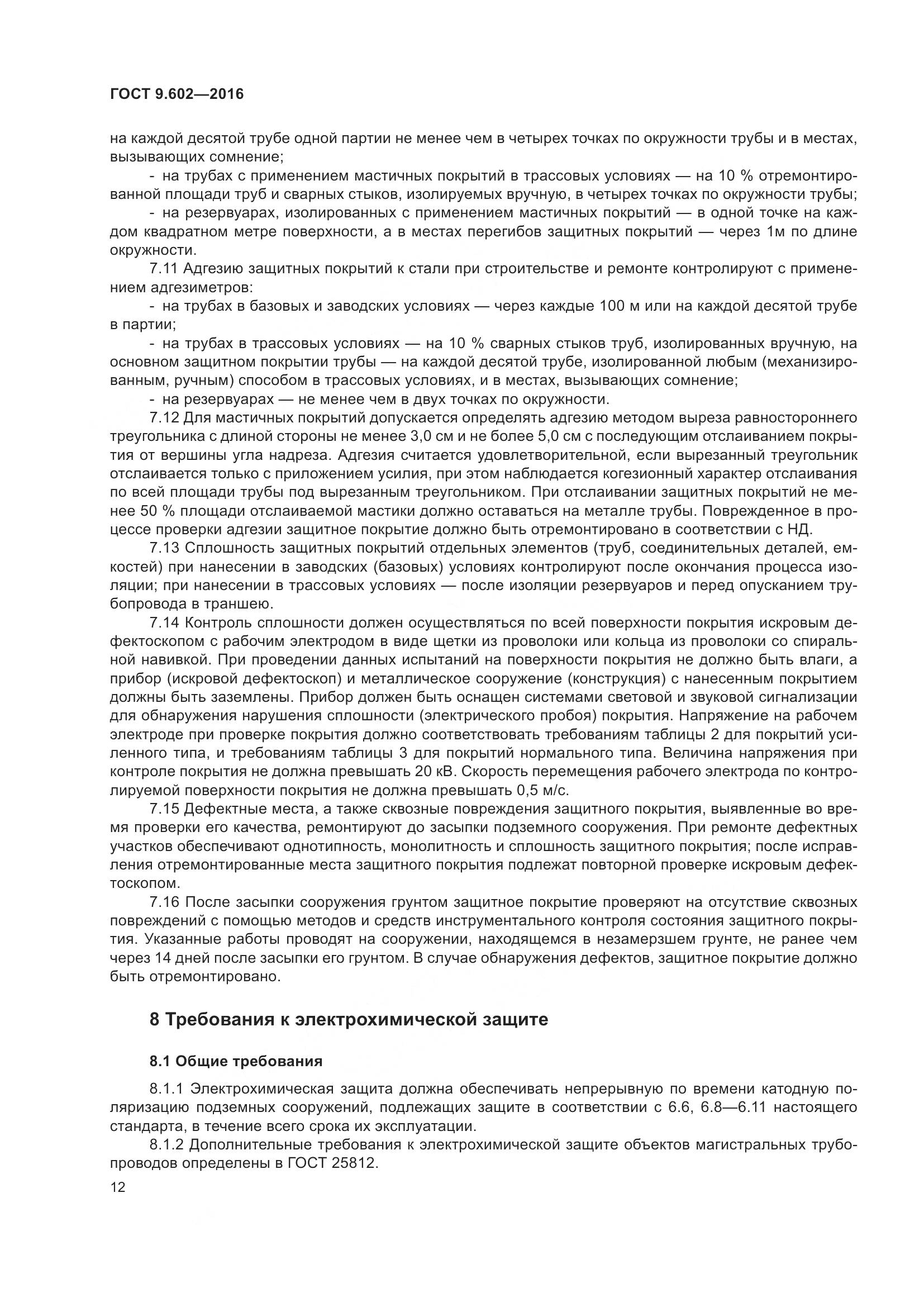 ГОСТ 9.602-2016, страница 20