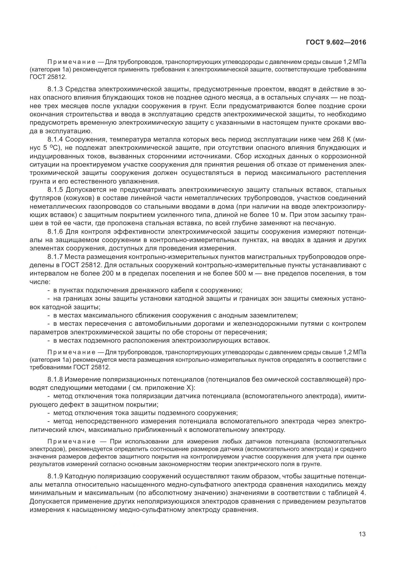 ГОСТ 9.602-2016, страница 21