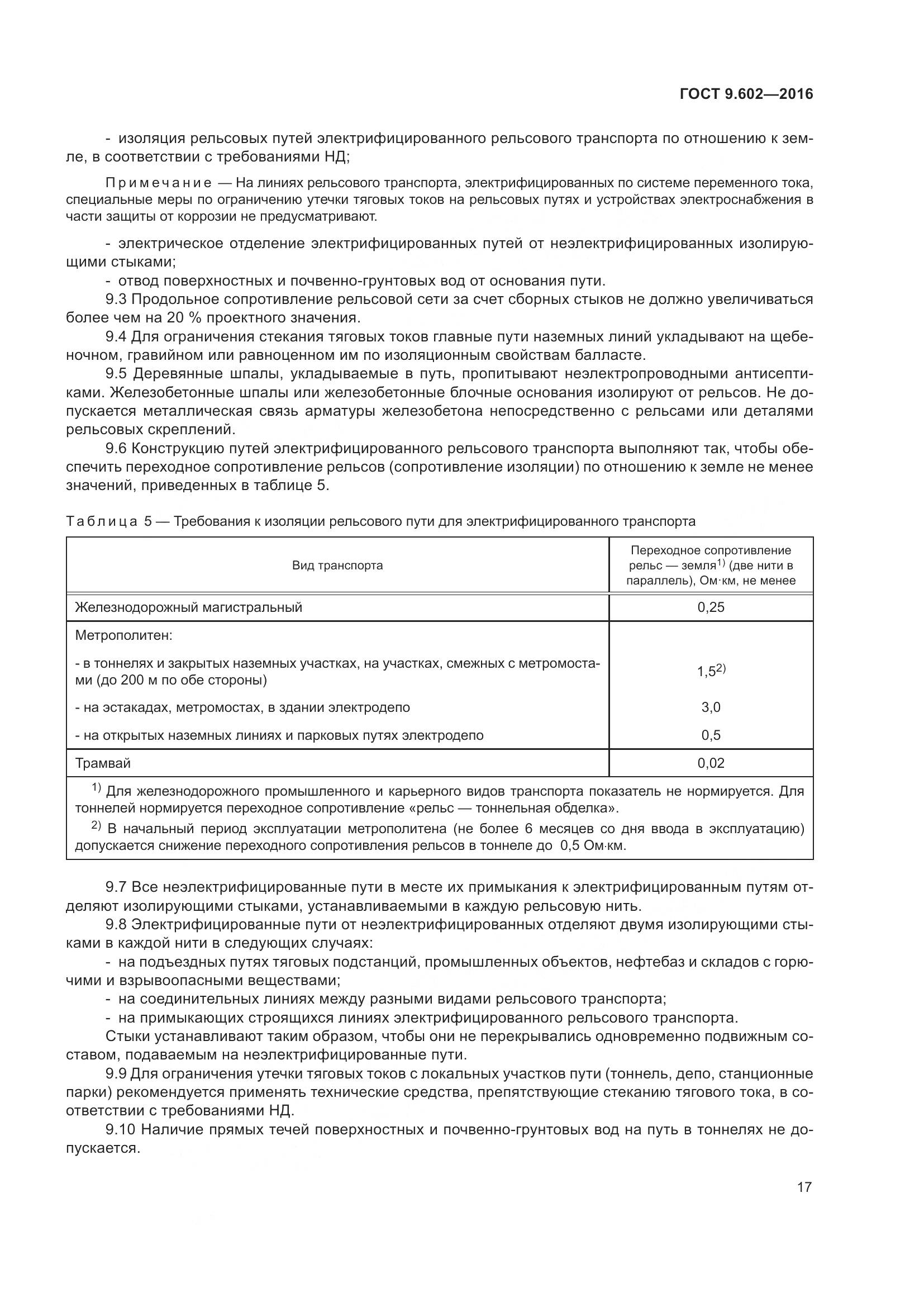 ГОСТ 9.602-2016, страница 25