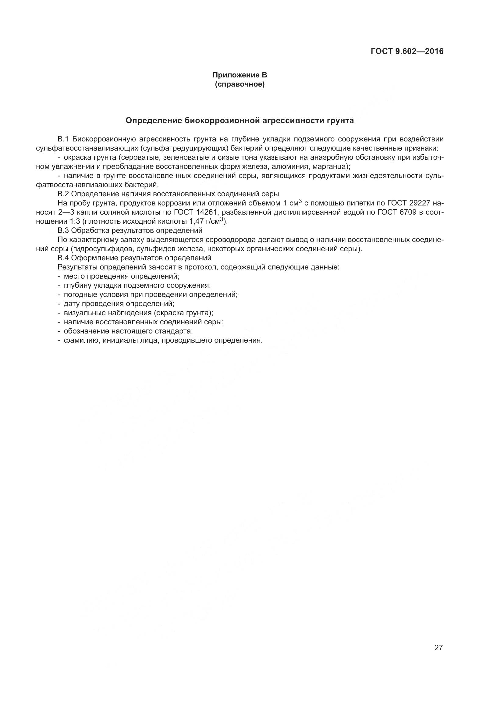 ГОСТ 9.602-2016, страница 35