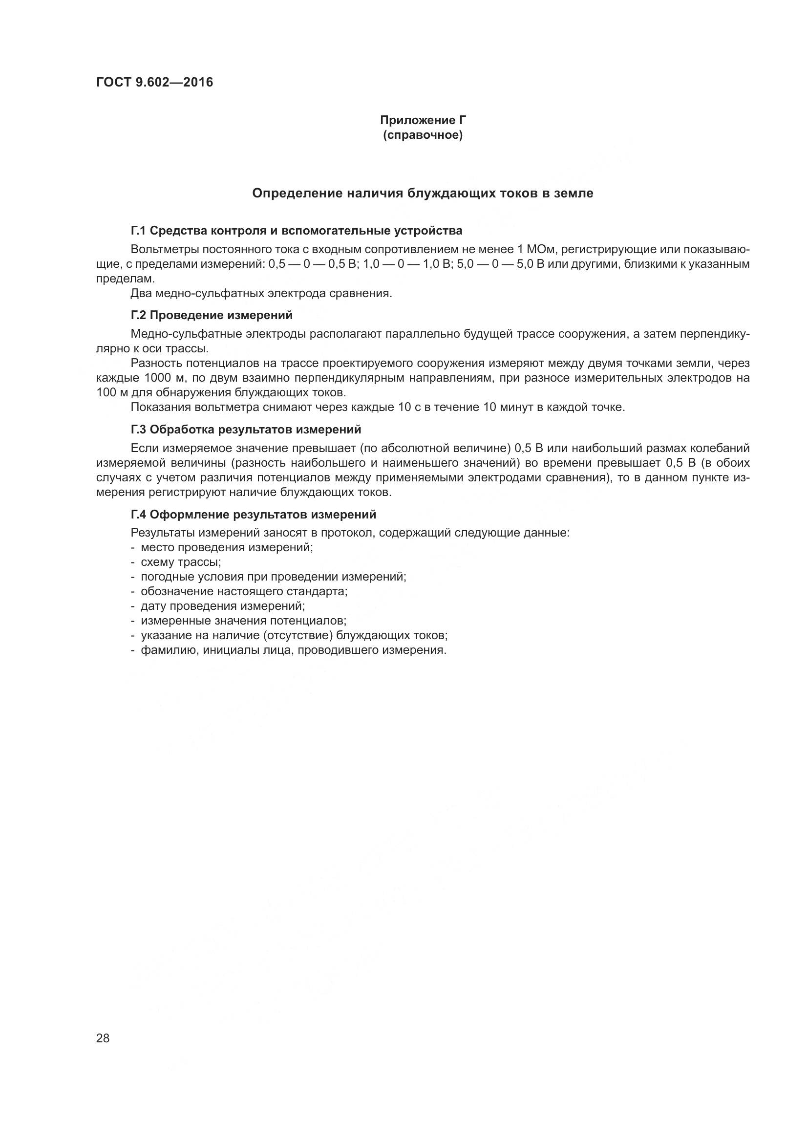 ГОСТ 9.602-2016, страница 36