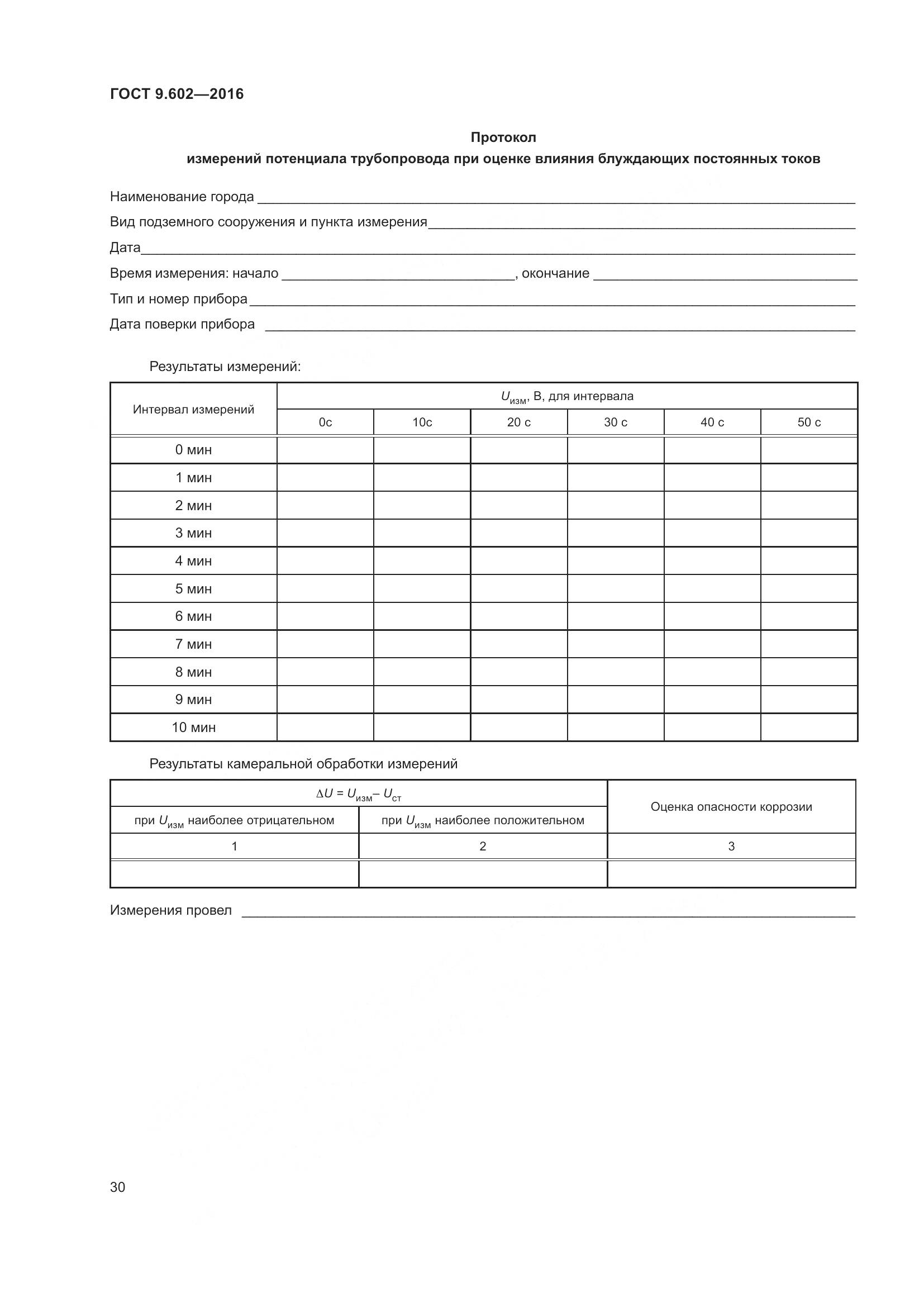 ГОСТ 9.602-2016, страница 38