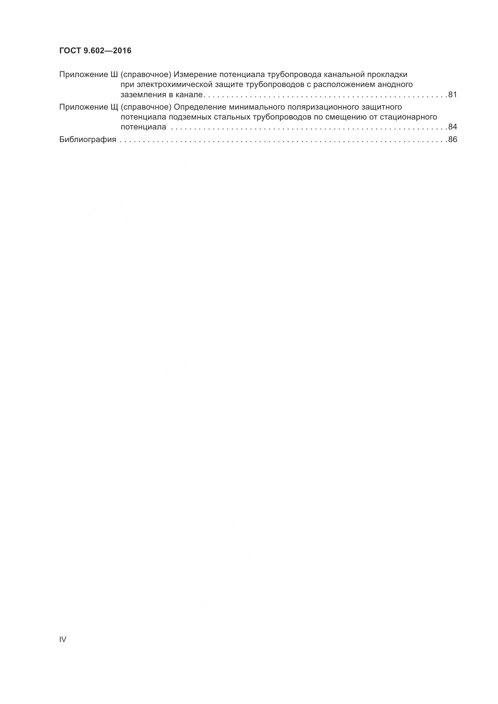 ГОСТ 9.602-2016, страница 4