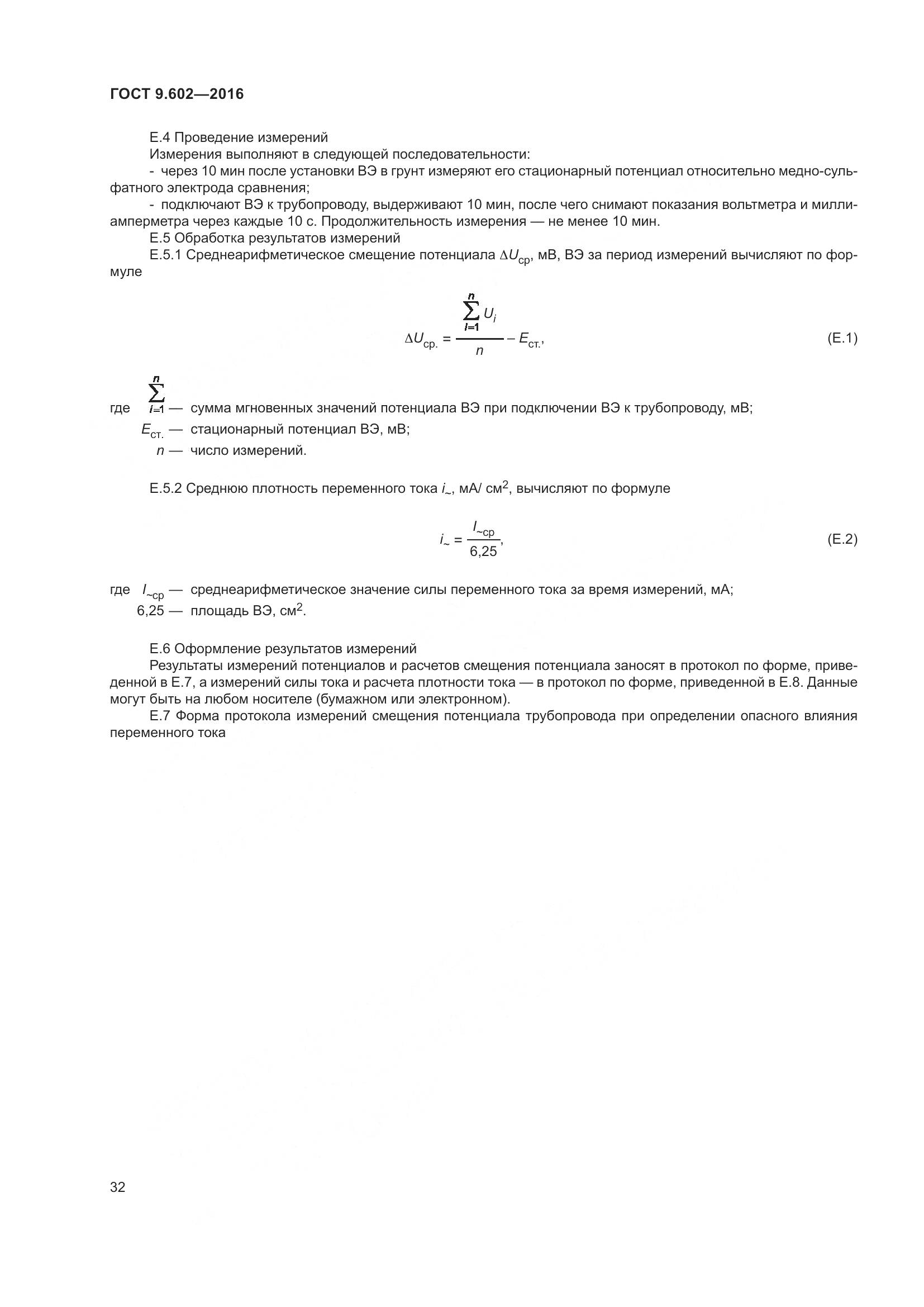 ГОСТ 9.602-2016, страница 40