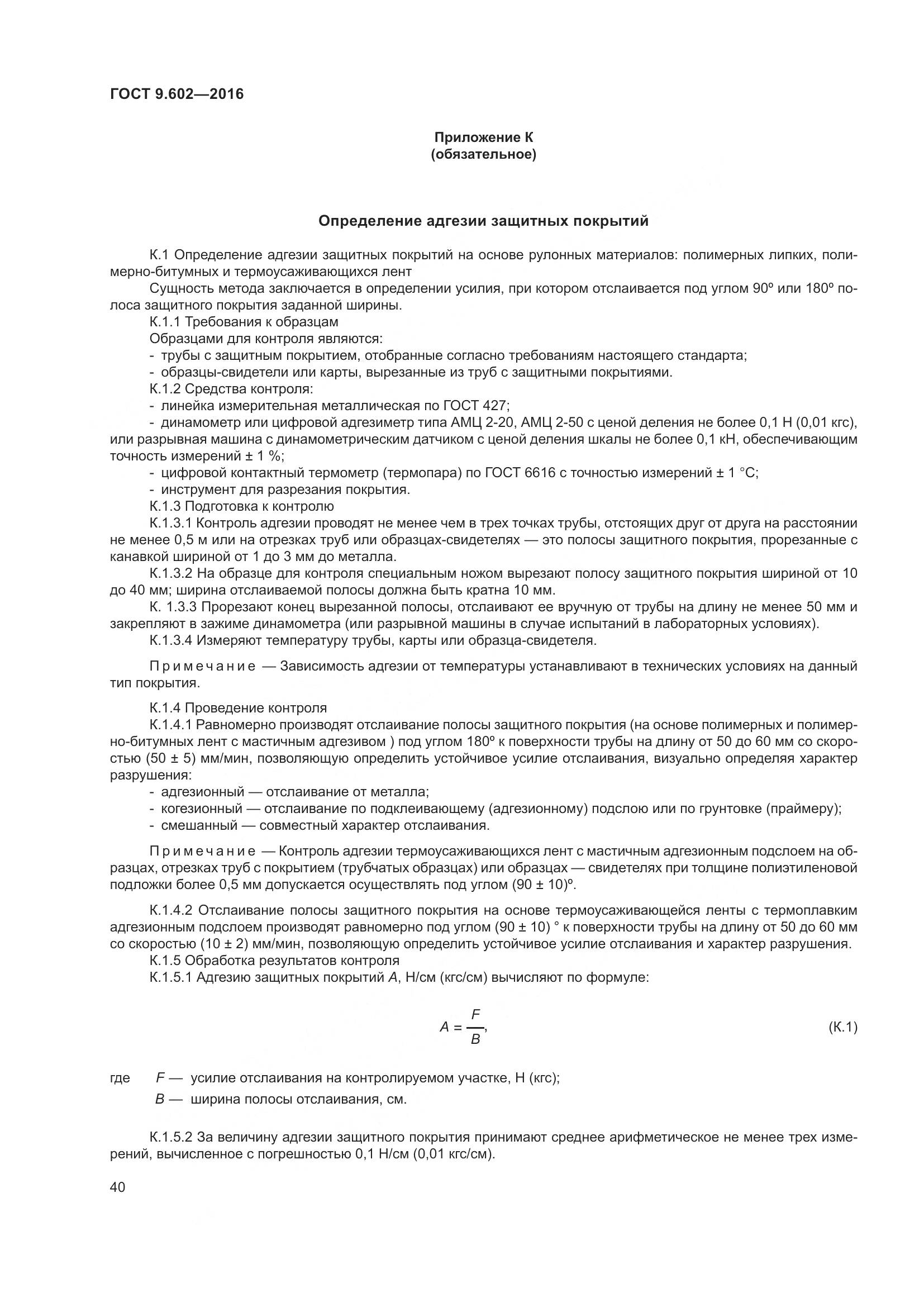 ГОСТ 9.602-2016, страница 48