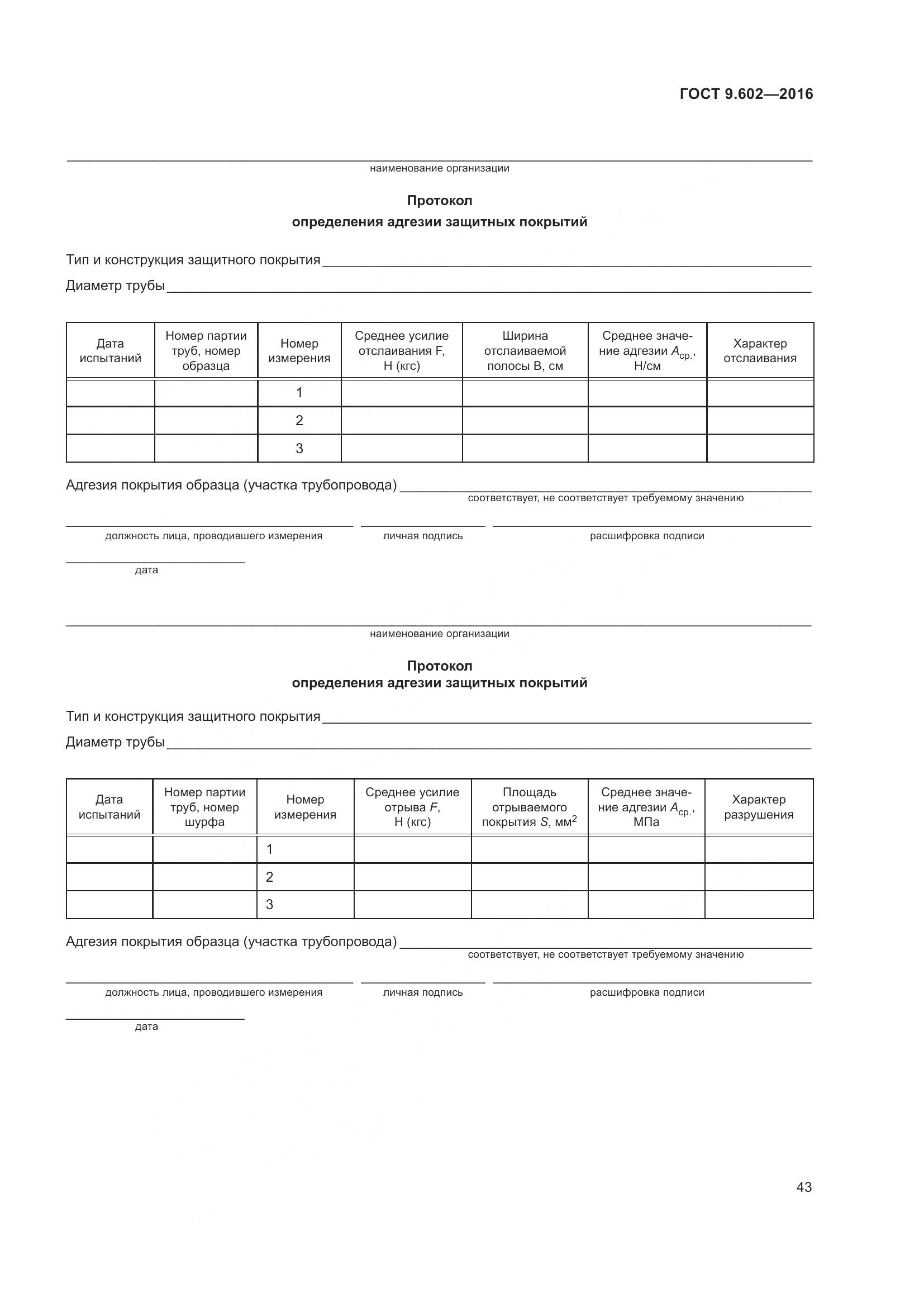 ГОСТ 9.602-2016, страница 51