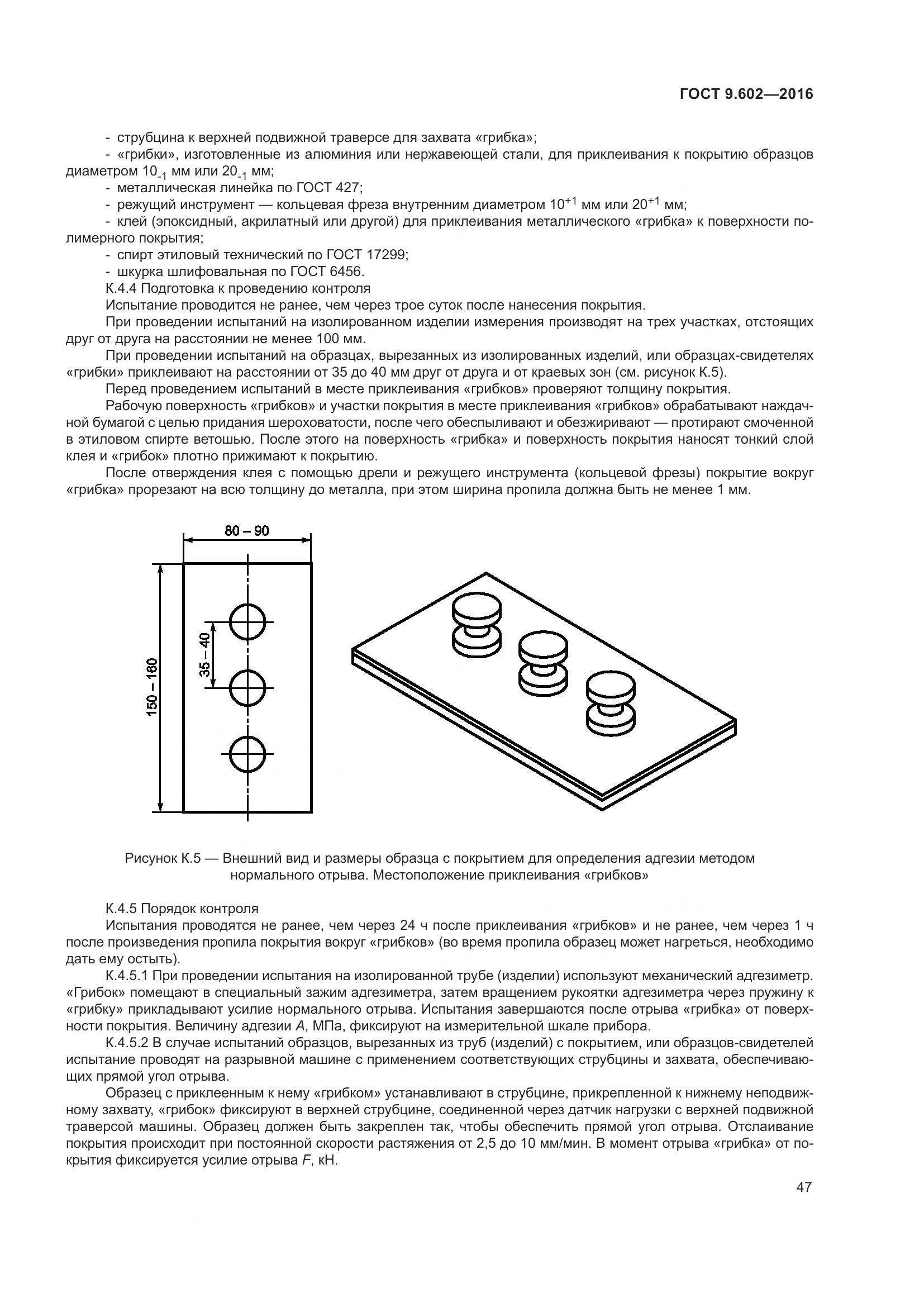 ГОСТ 9.602-2016, страница 55