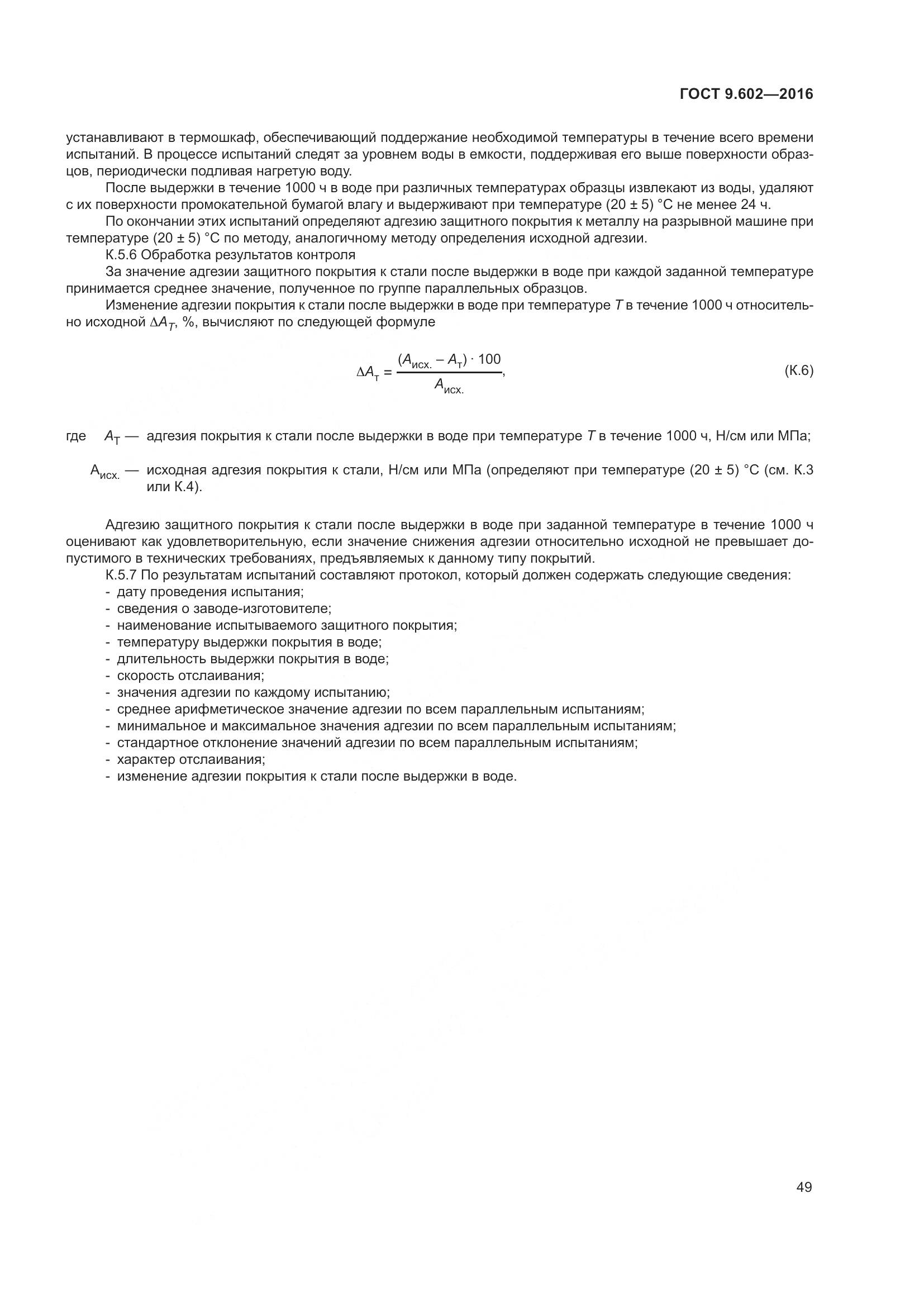 ГОСТ 9.602-2016, страница 57