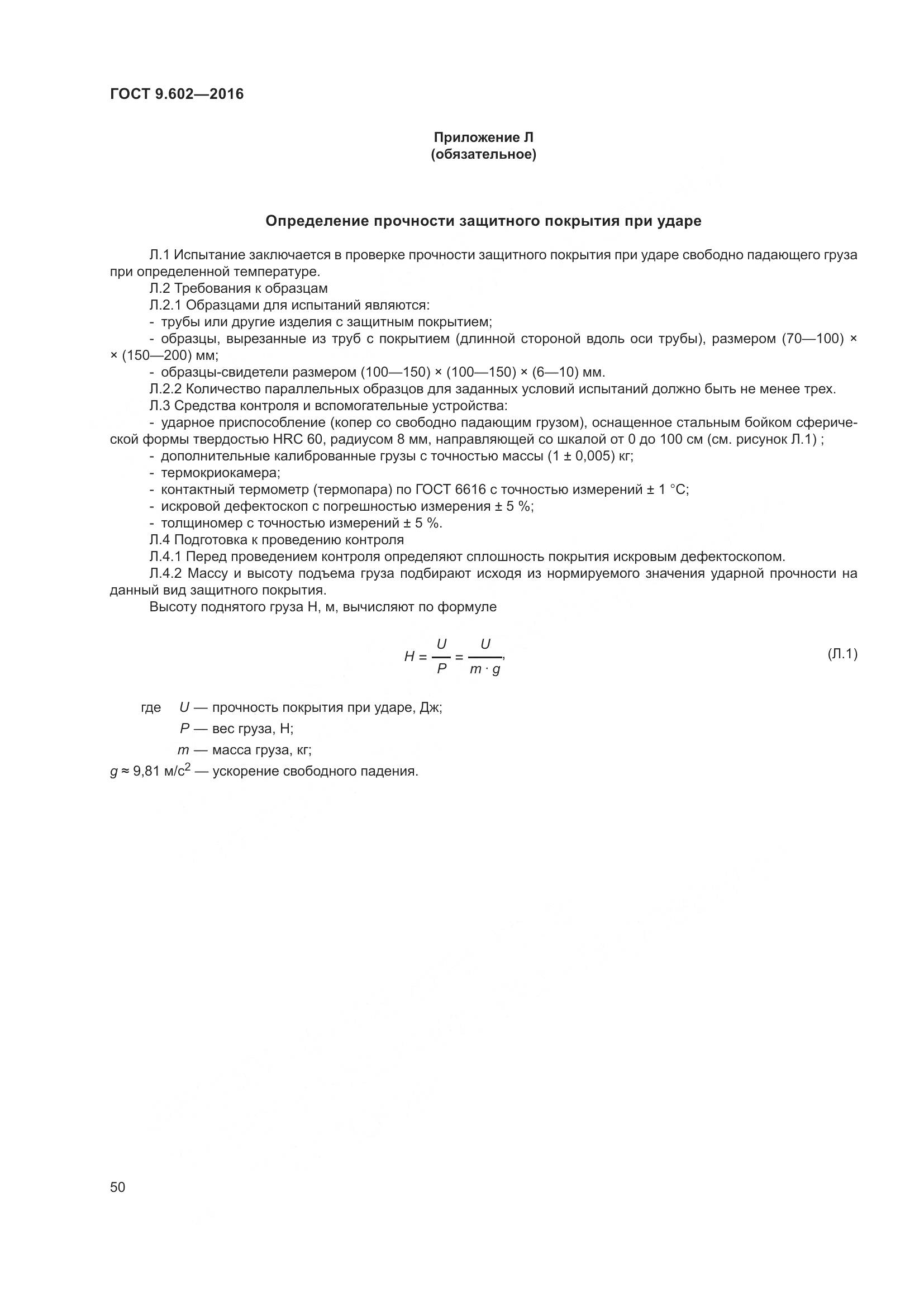 ГОСТ 9.602-2016, страница 58