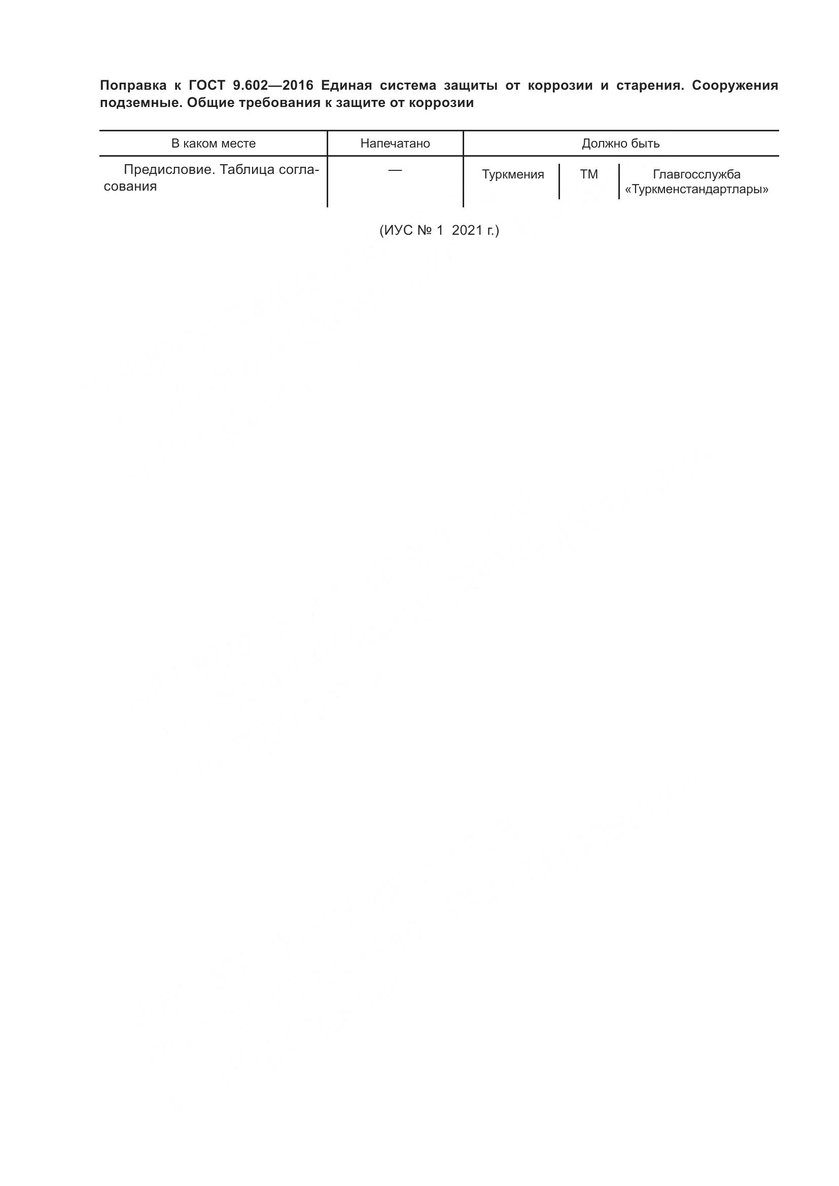 ГОСТ 9.602-2016, страница 6