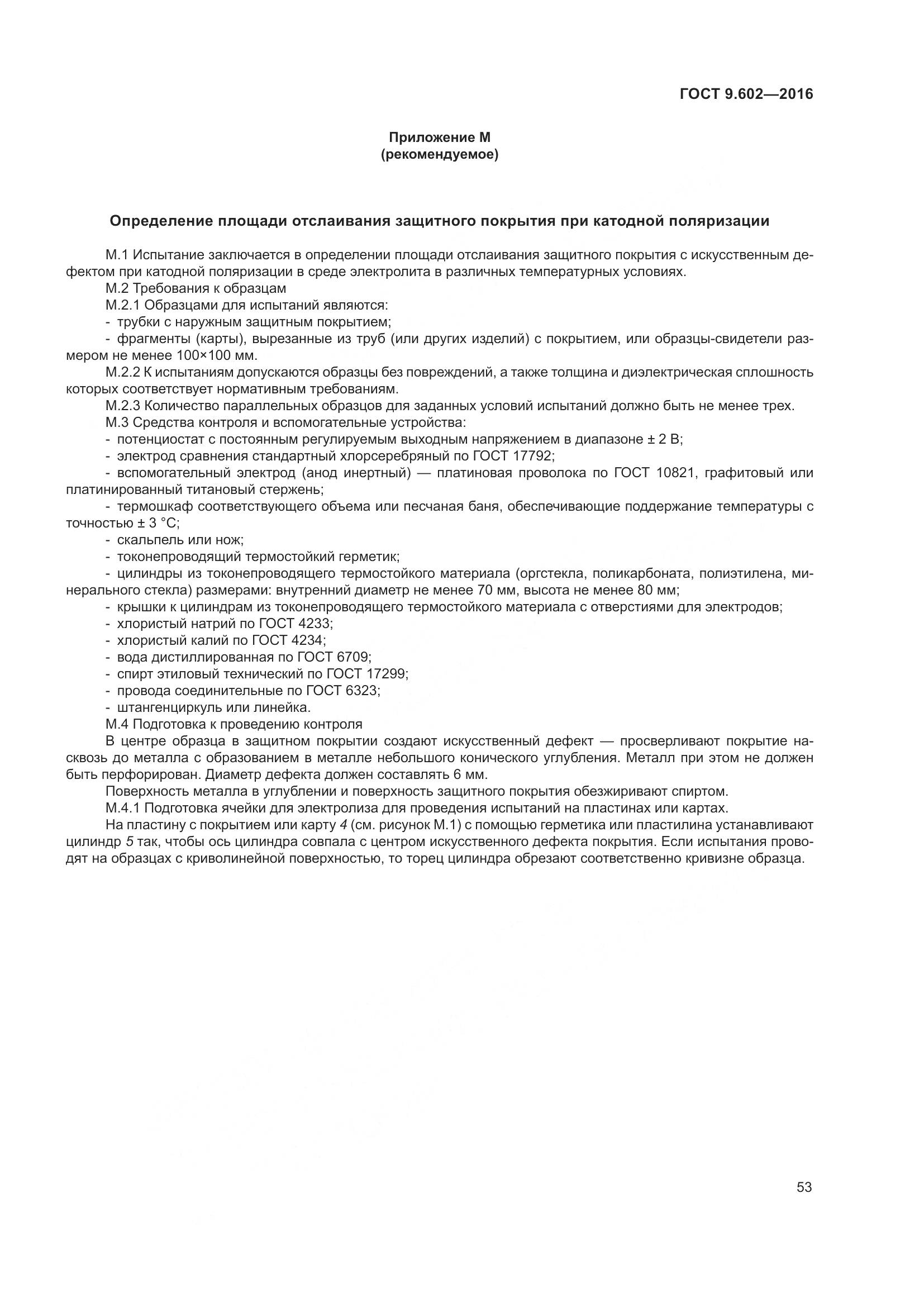 ГОСТ 9.602-2016, страница 61