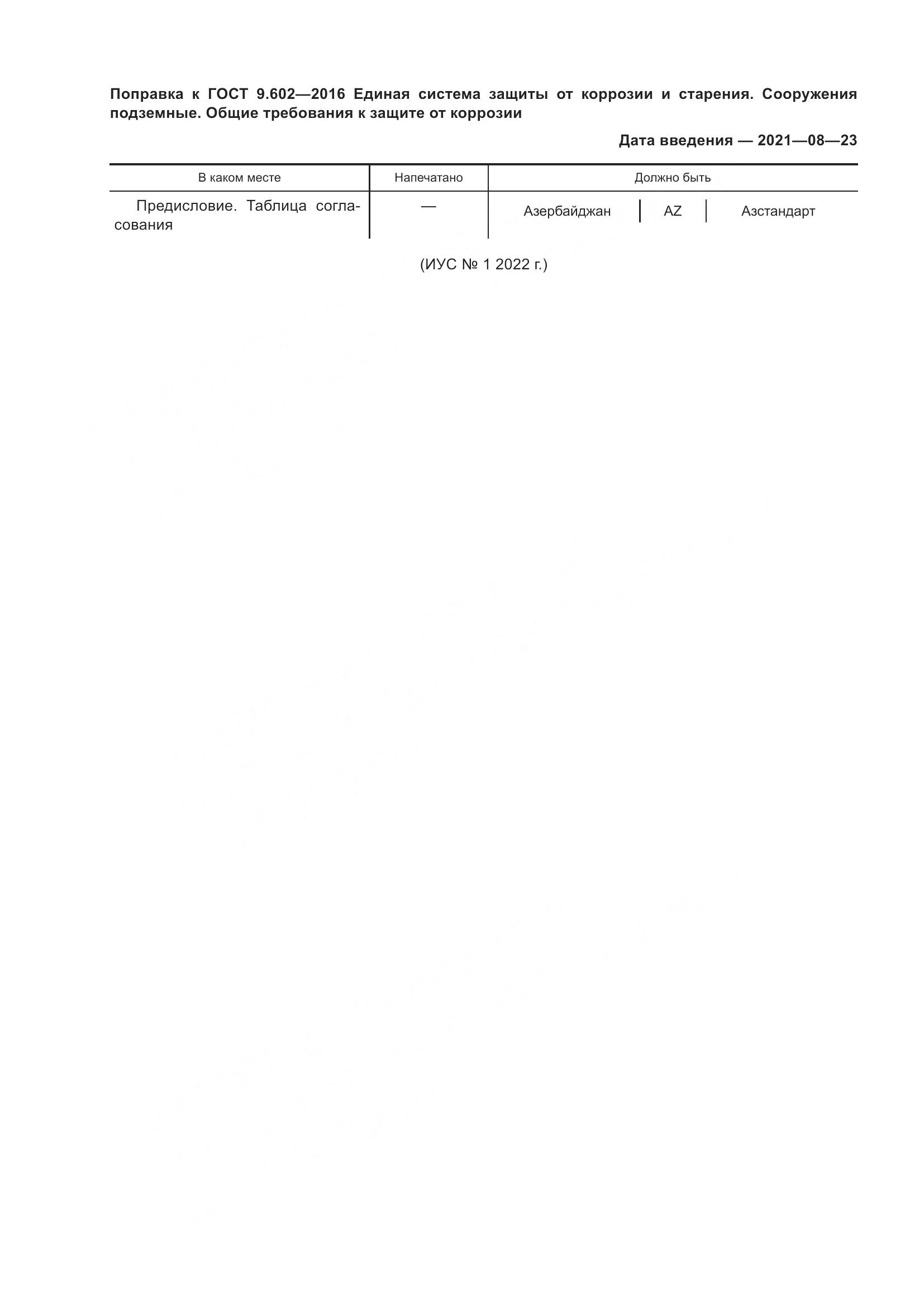 ГОСТ 9.602-2016, страница 7