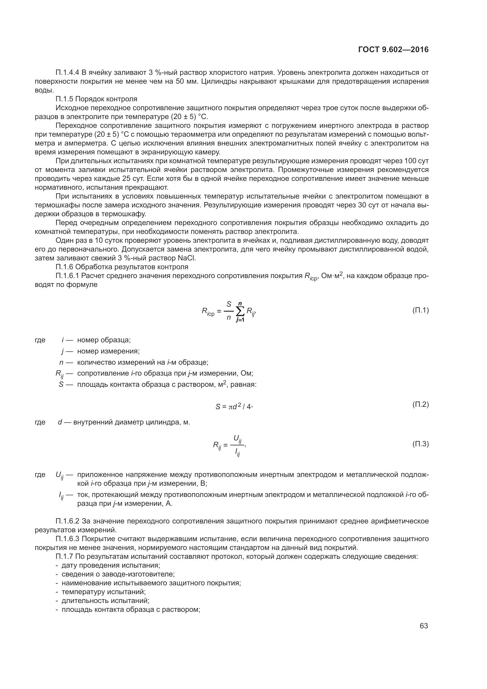 ГОСТ 9.602-2016, страница 71