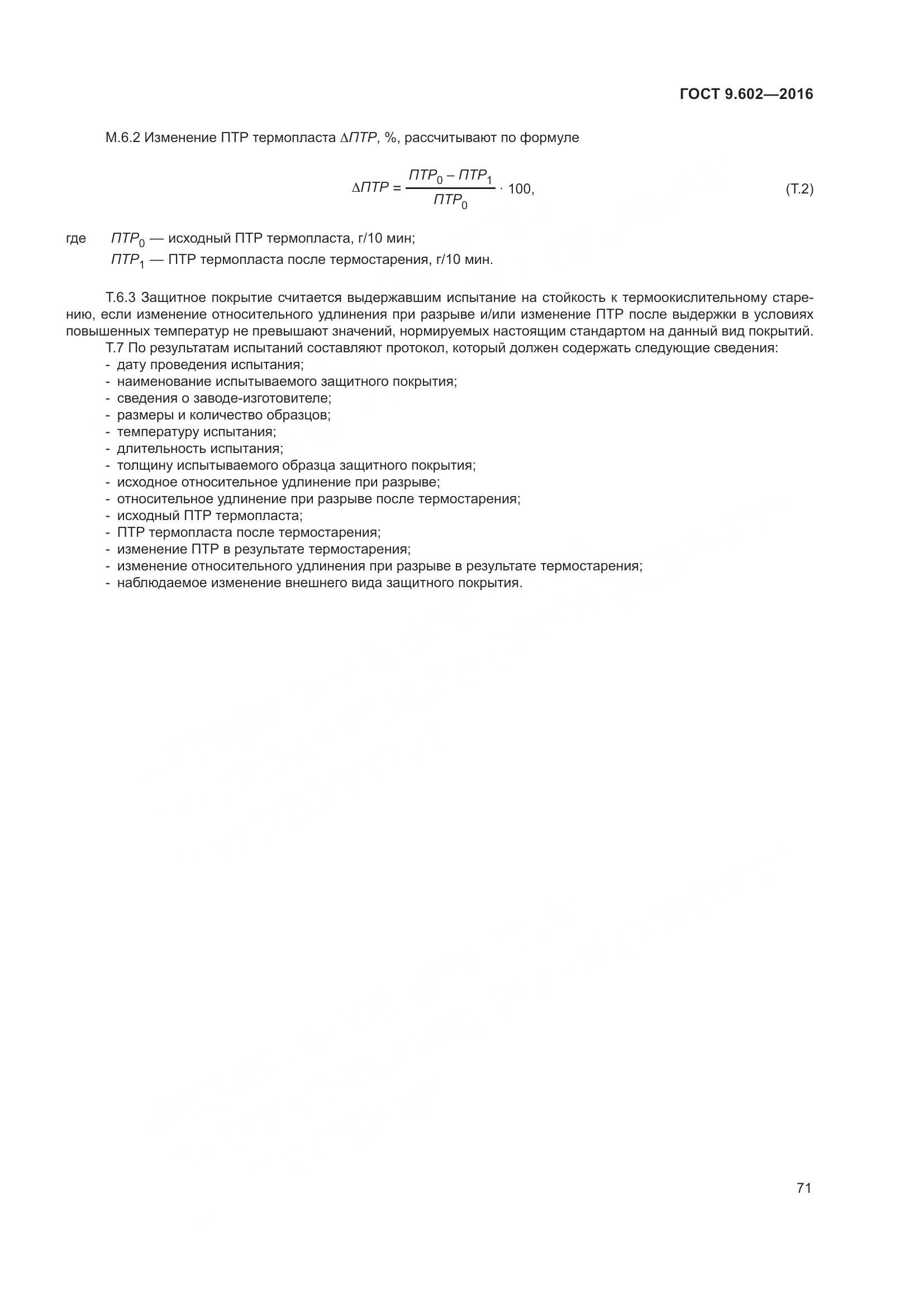 ГОСТ 9.602-2016, страница 79