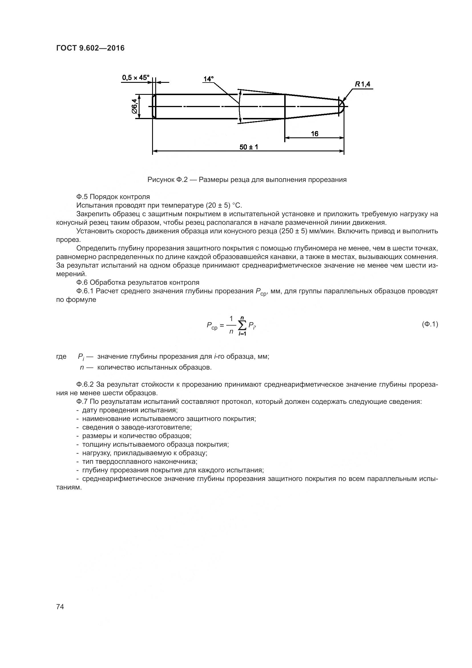 ГОСТ 9.602-2016, страница 82