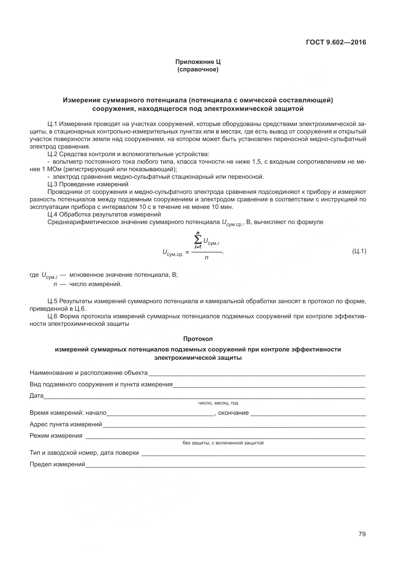 ГОСТ 9.602-2016, страница 87
