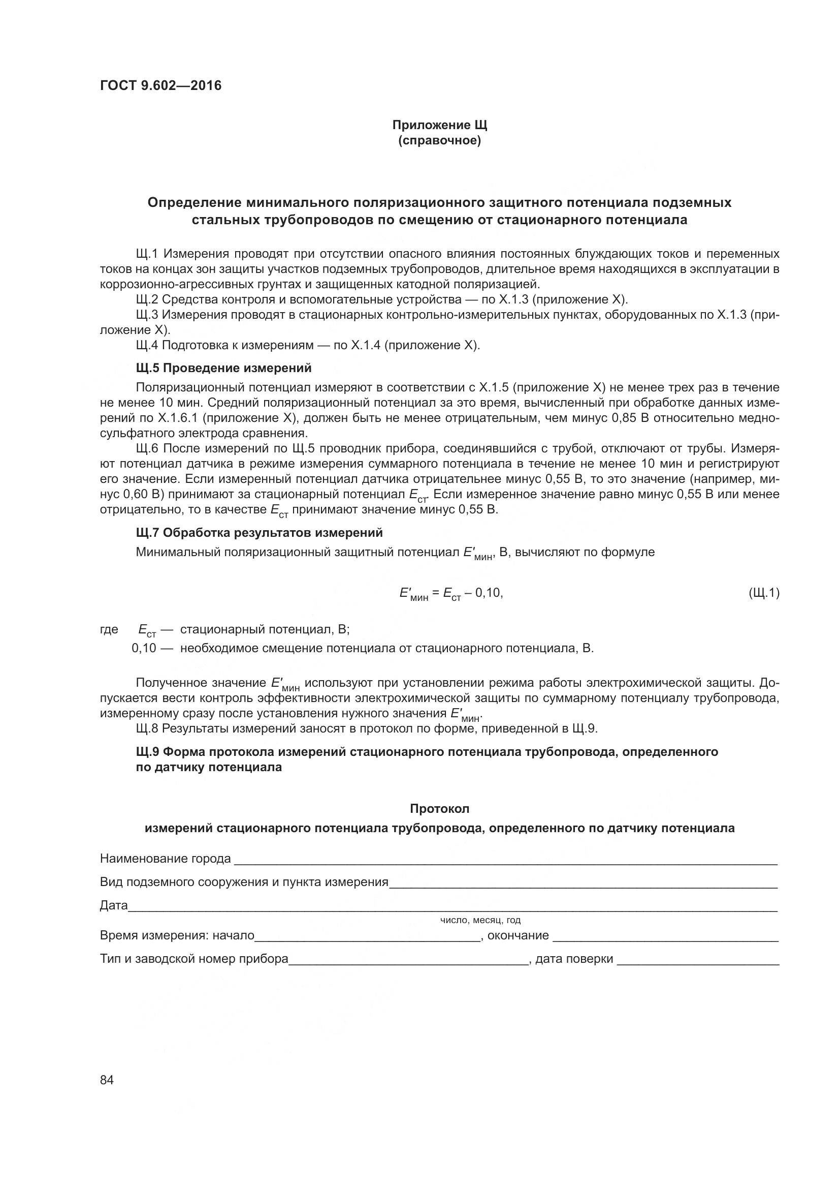 ГОСТ 9.602-2016, страница 92