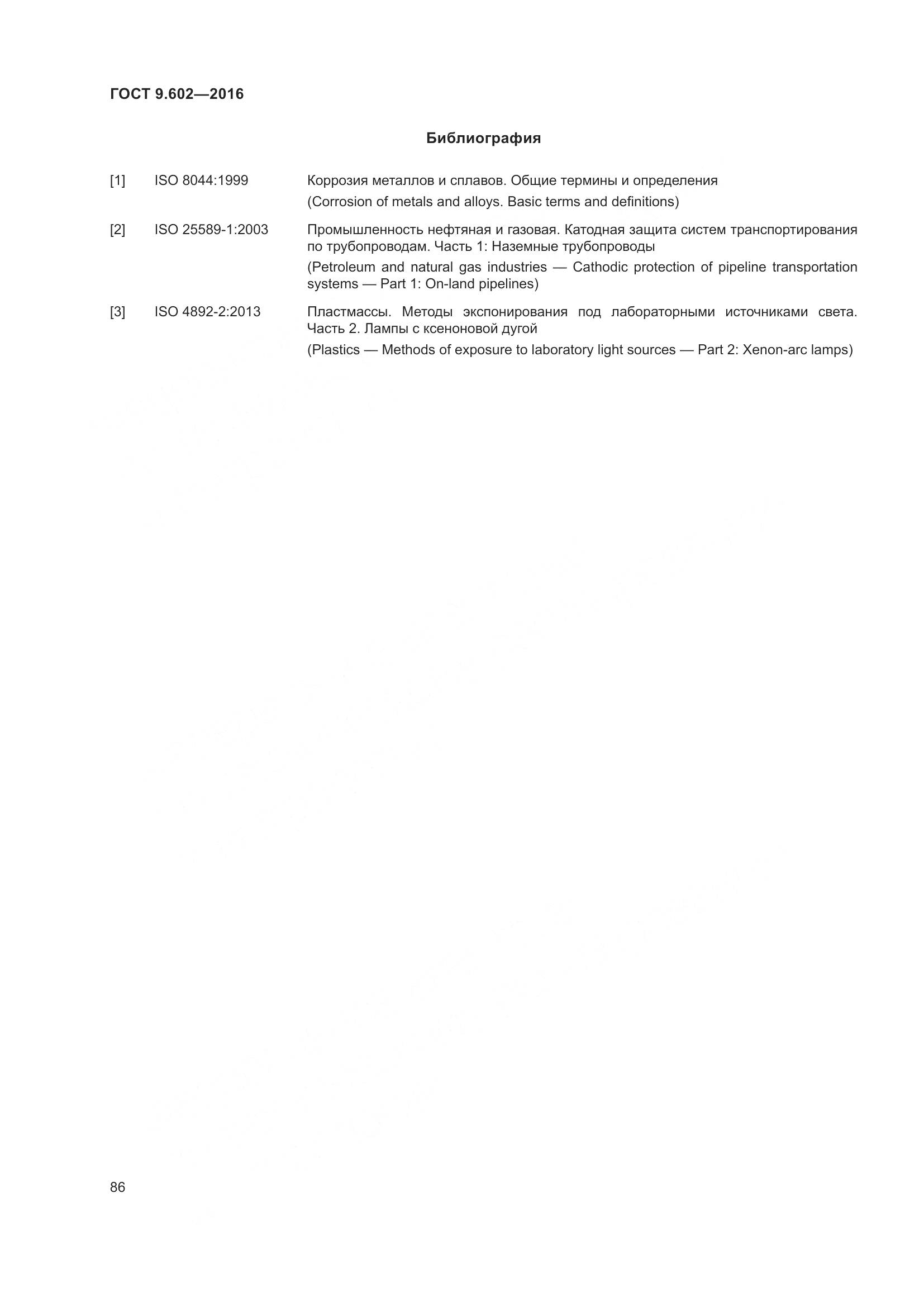 ГОСТ 9.602-2016, страница 94