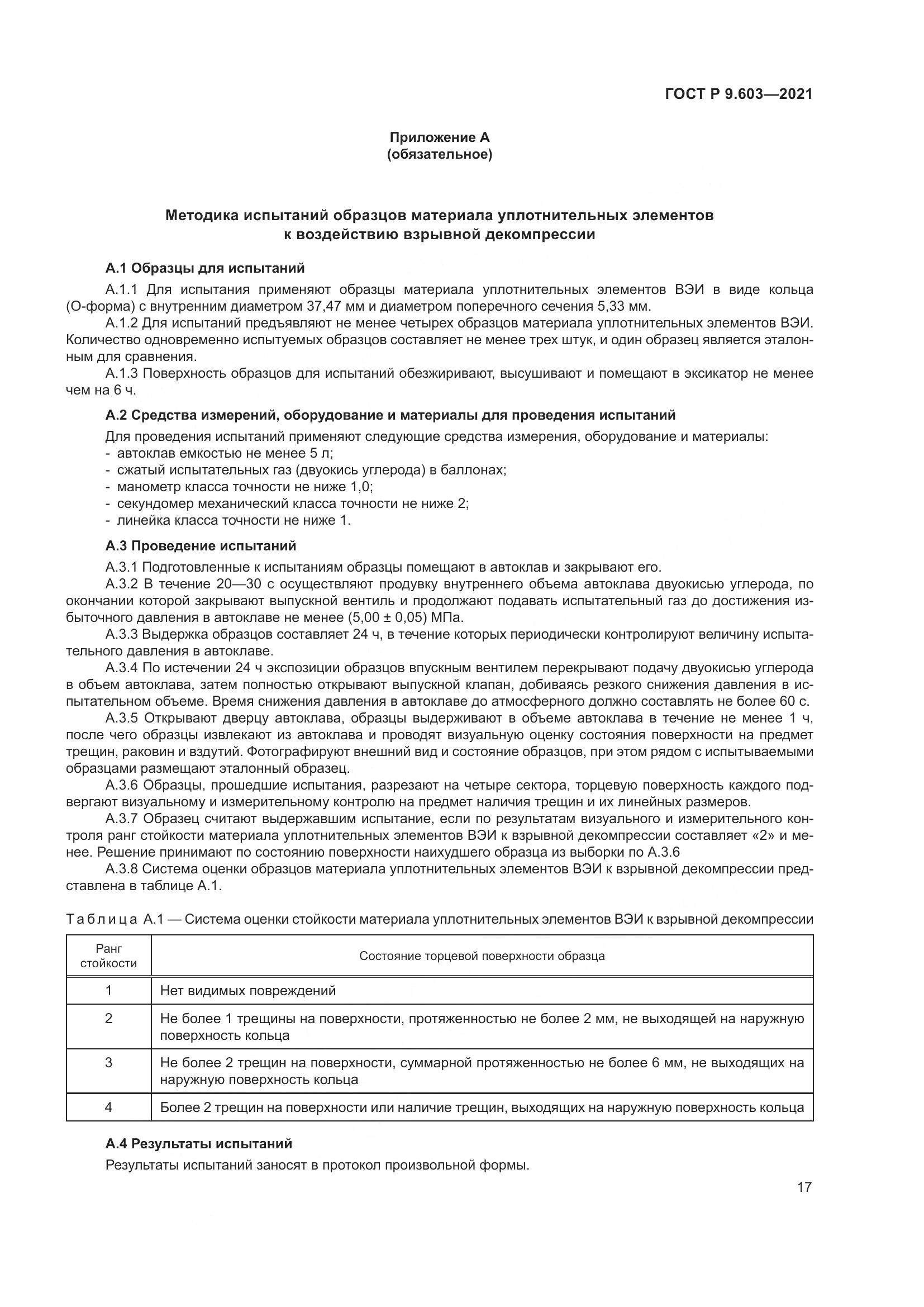 ГОСТ Р 9.603-2021, страница 22