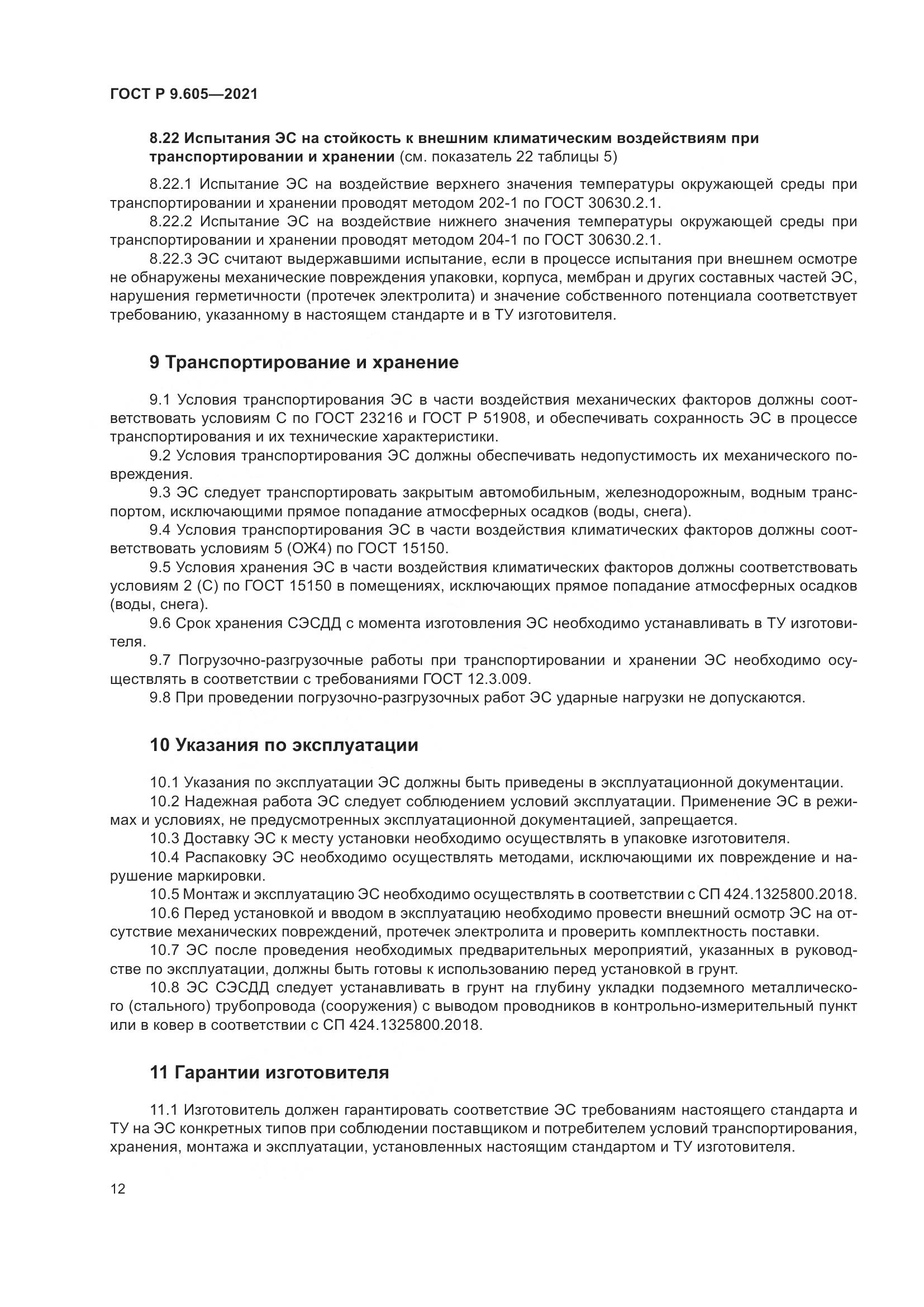ГОСТ Р 9.605-2021, страница 16