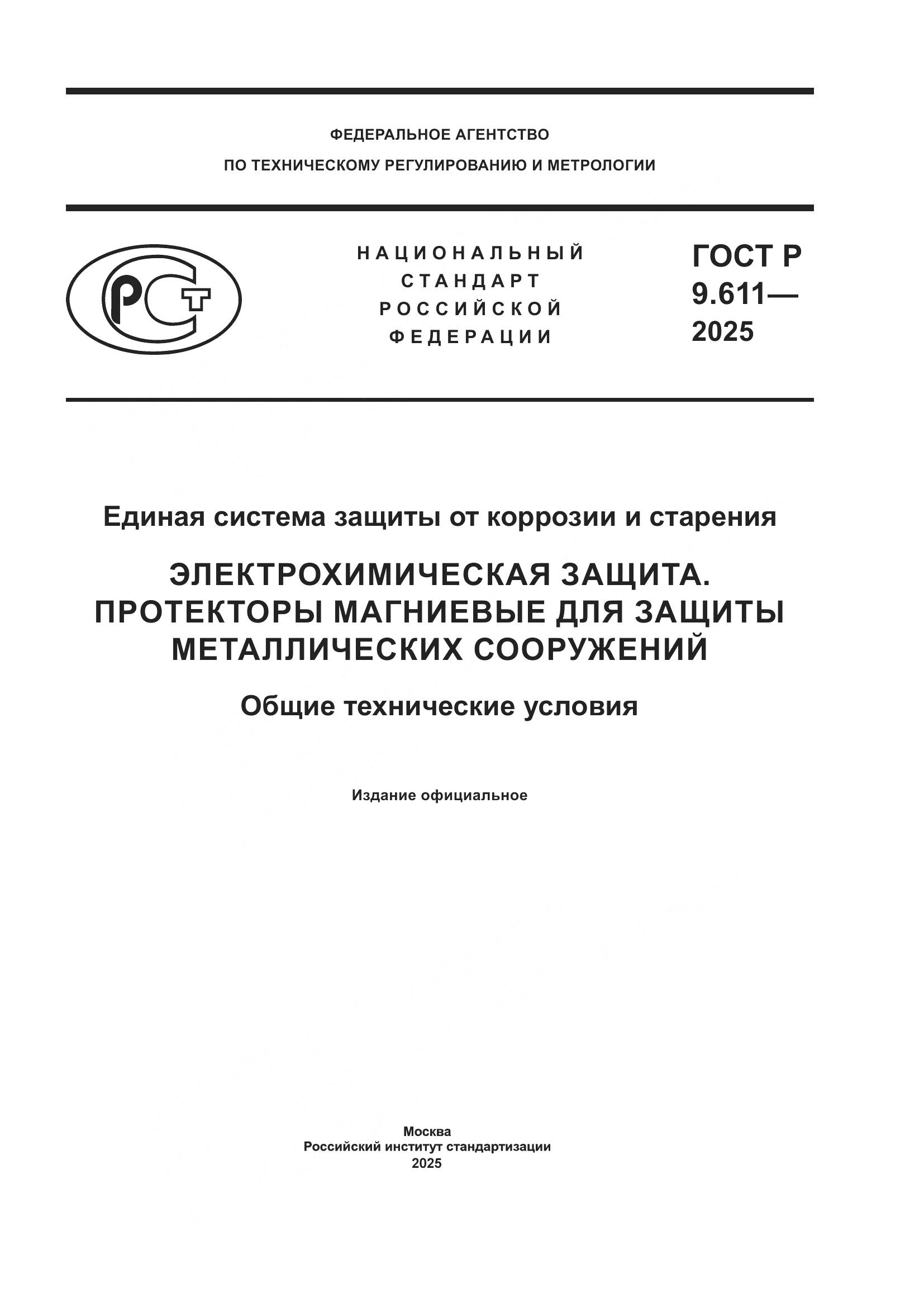 ГОСТ Р 9.611-2025, страница 1