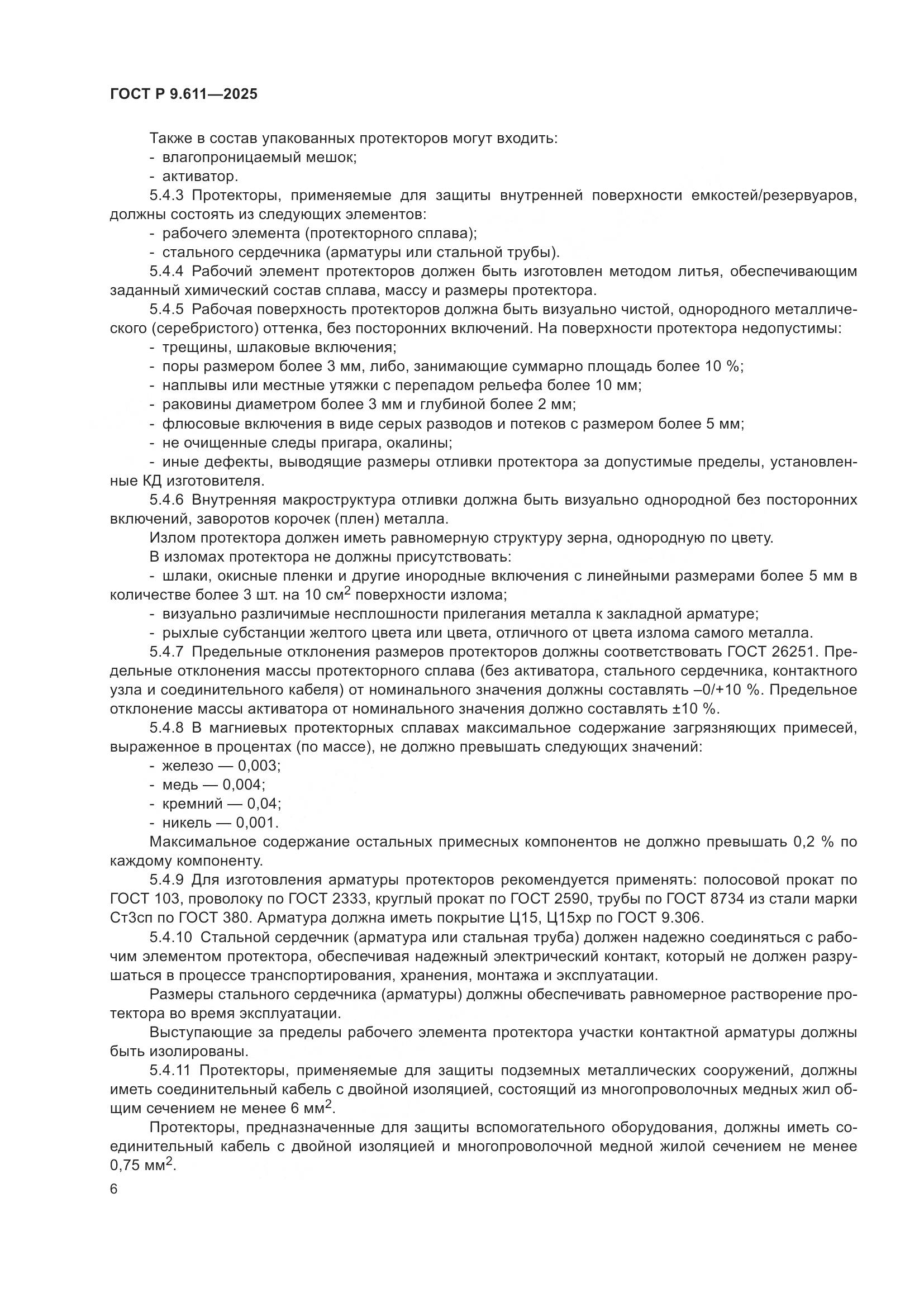 ГОСТ Р 9.611-2025, страница 10