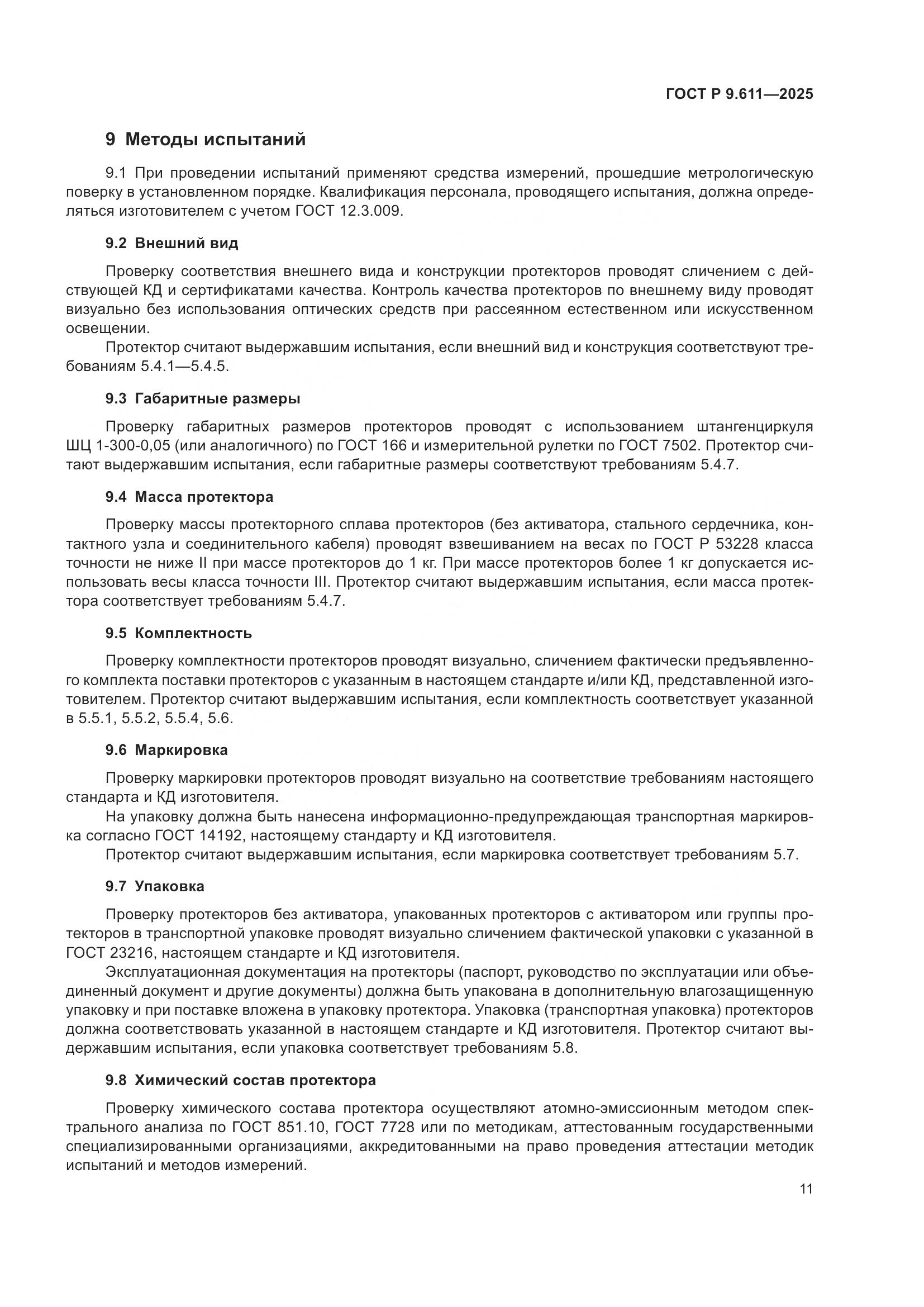 ГОСТ Р 9.611-2025, страница 15