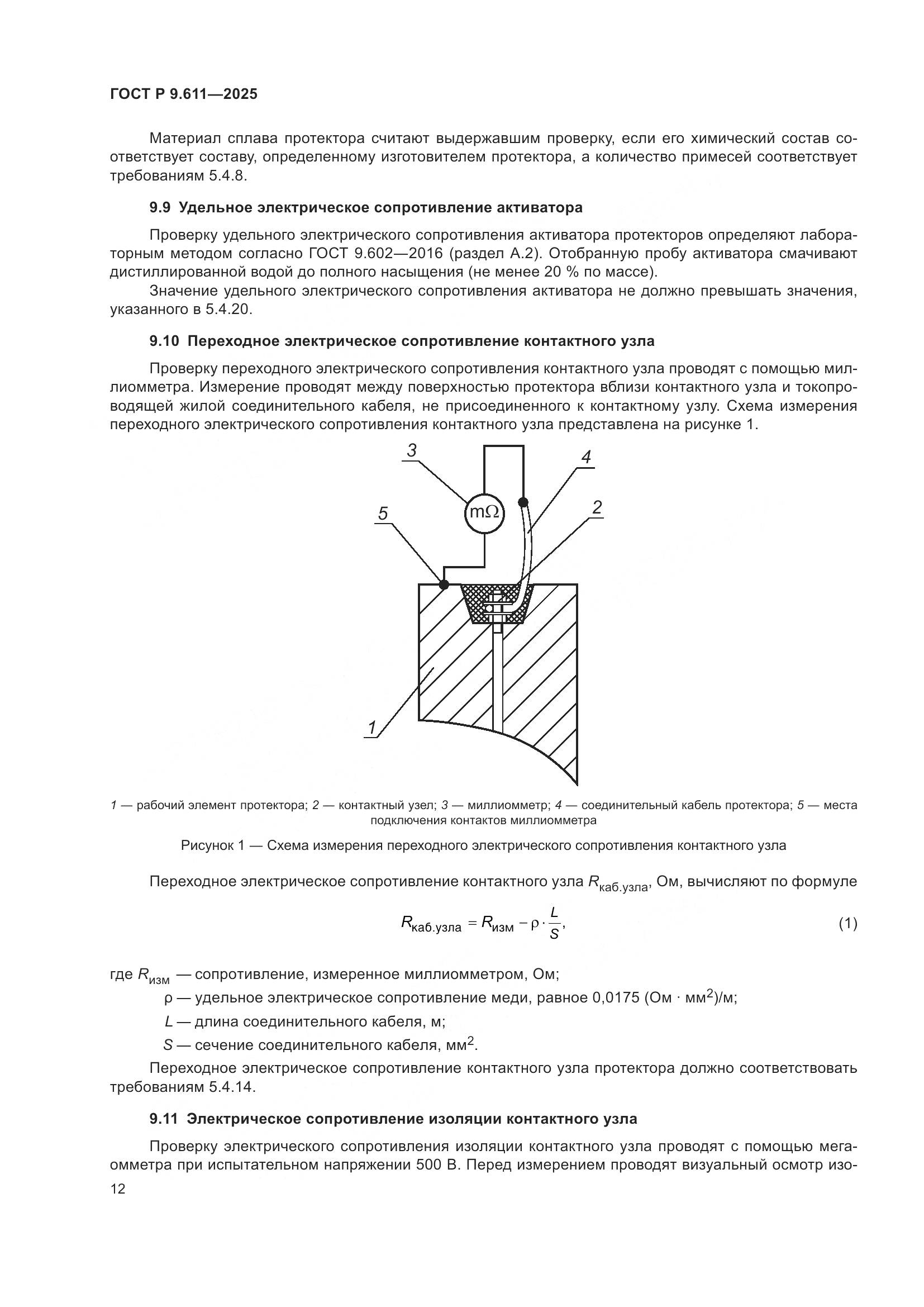 ГОСТ Р 9.611-2025, страница 16