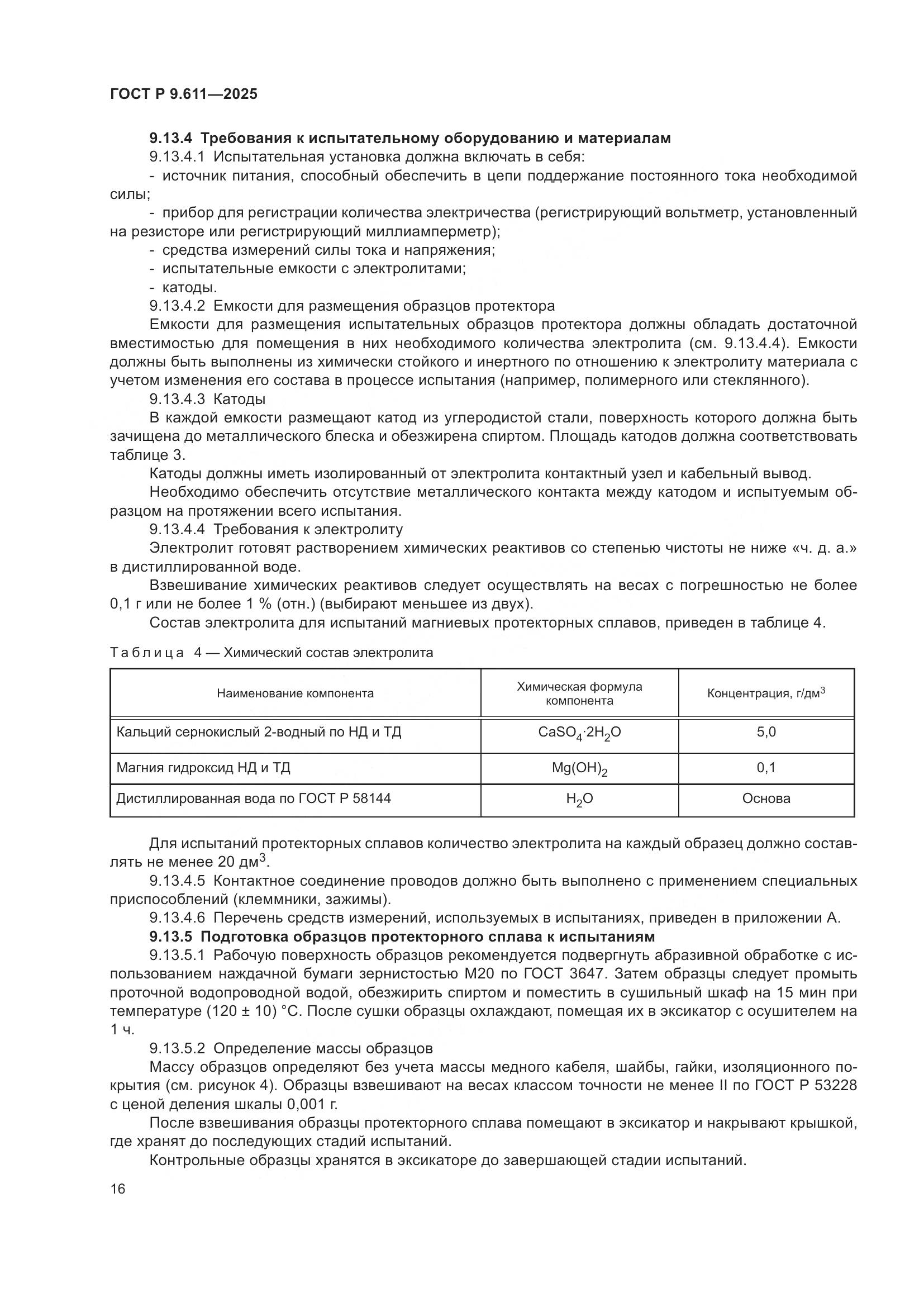 ГОСТ Р 9.611-2025, страница 20