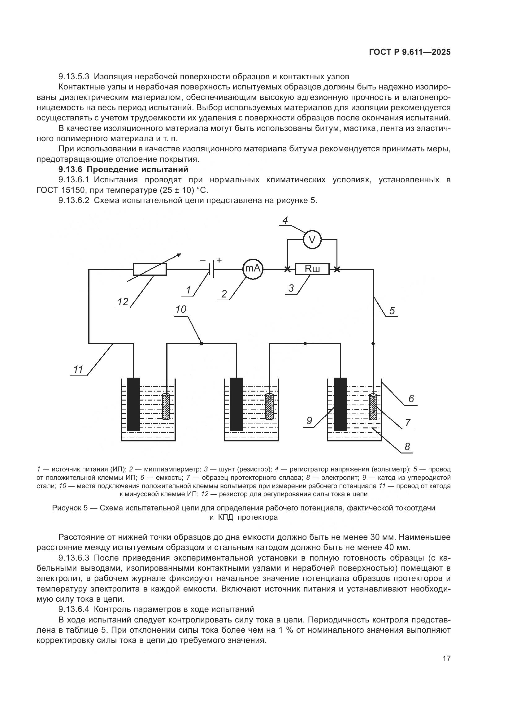 ГОСТ Р 9.611-2025, страница 21