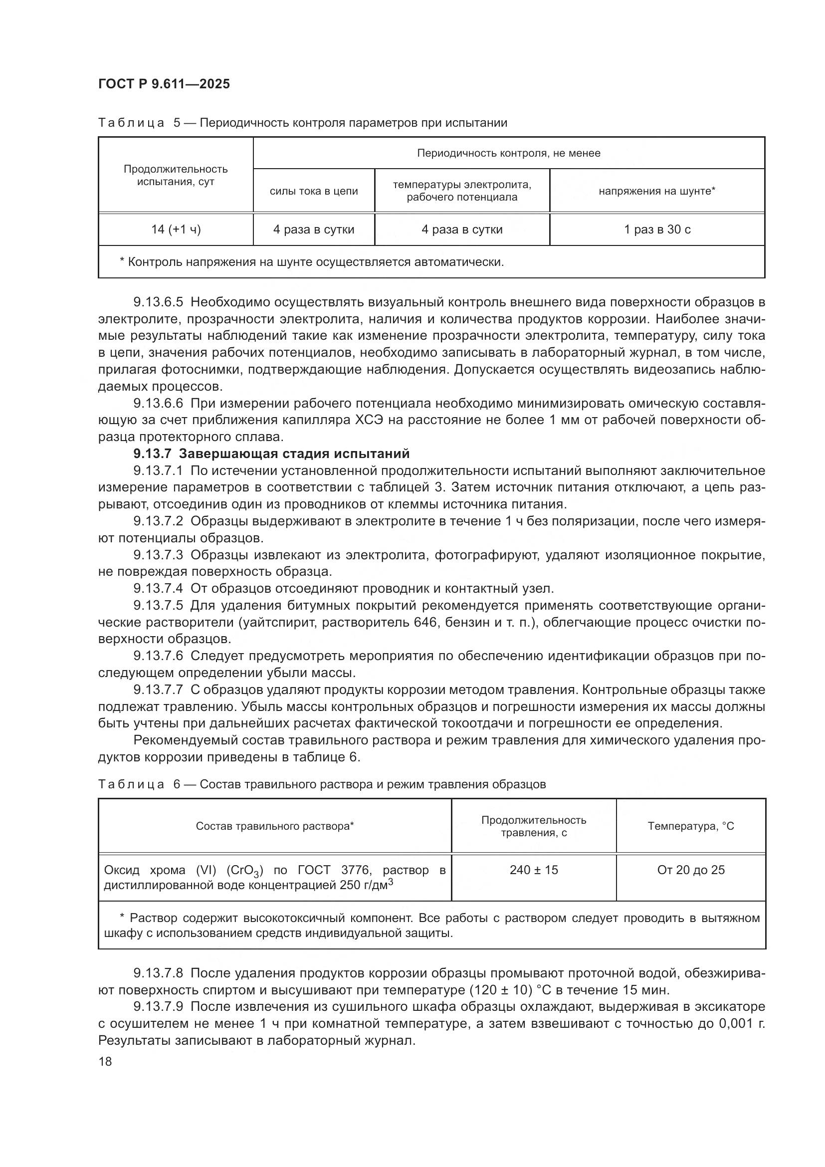 ГОСТ Р 9.611-2025, страница 22