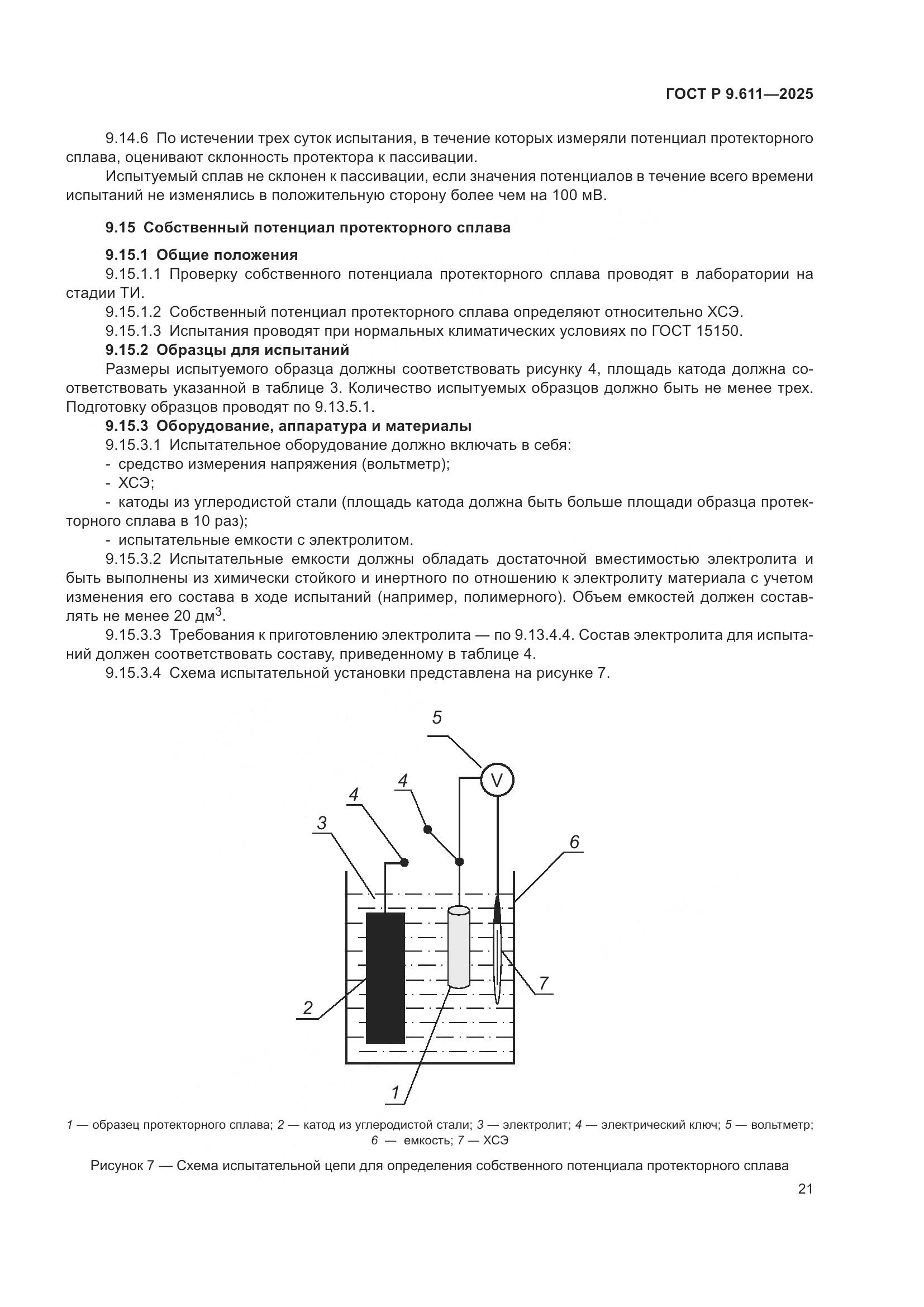 ГОСТ Р 9.611-2025, страница 25