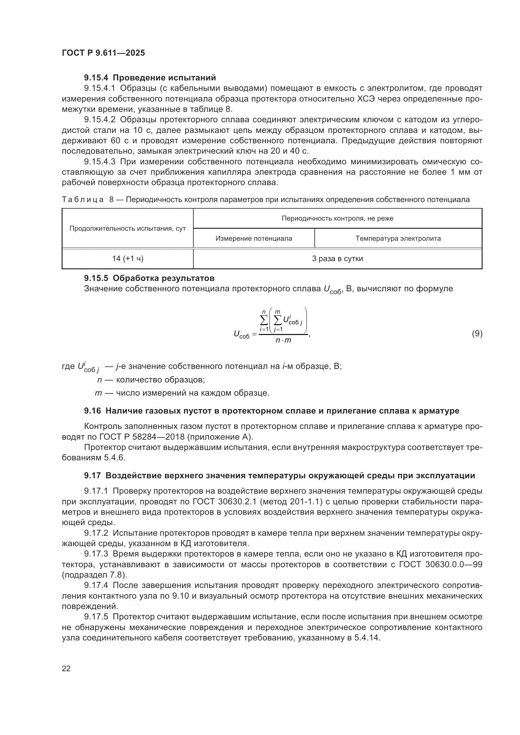 ГОСТ Р 9.611-2025, страница 26